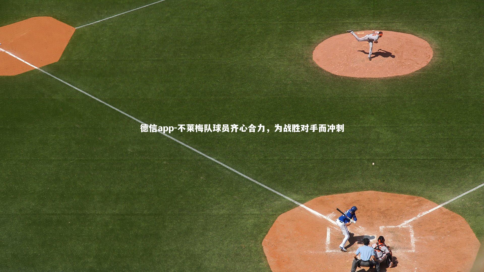 不莱梅队球员齐心合力,为战胜对手而冲刺