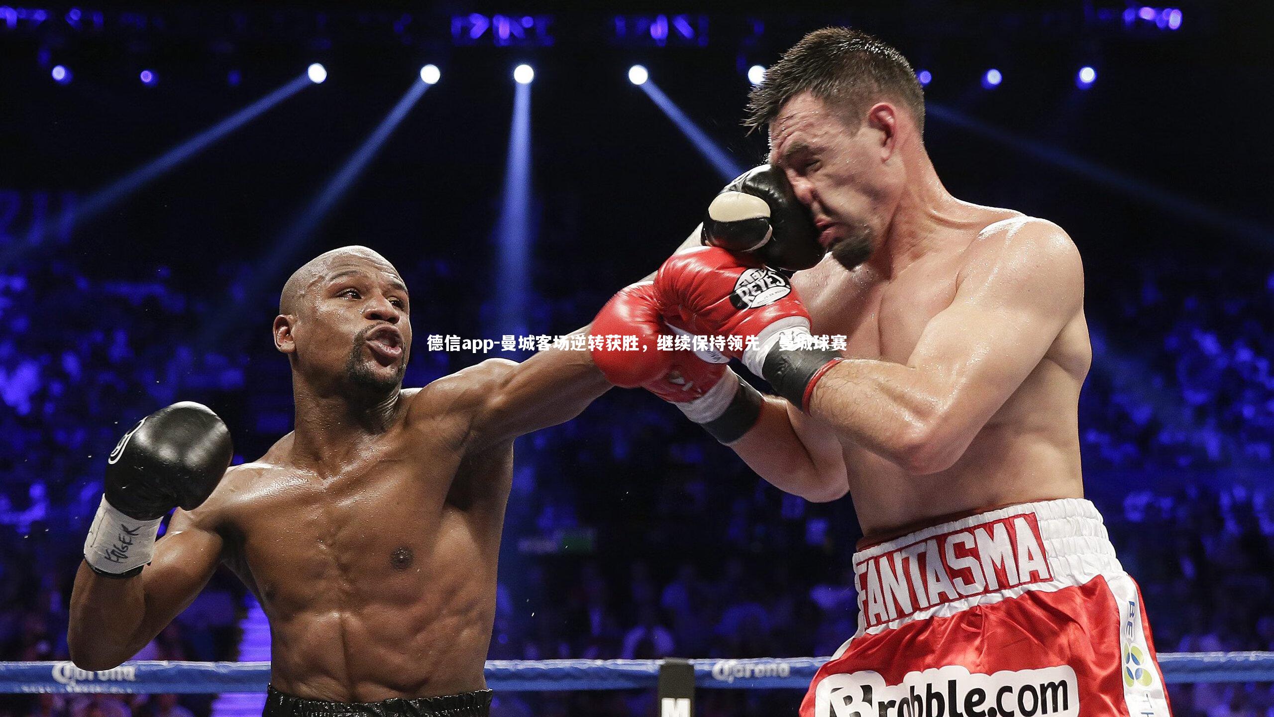 曼城客场逆转获胜,继续保持领先,曼城球赛