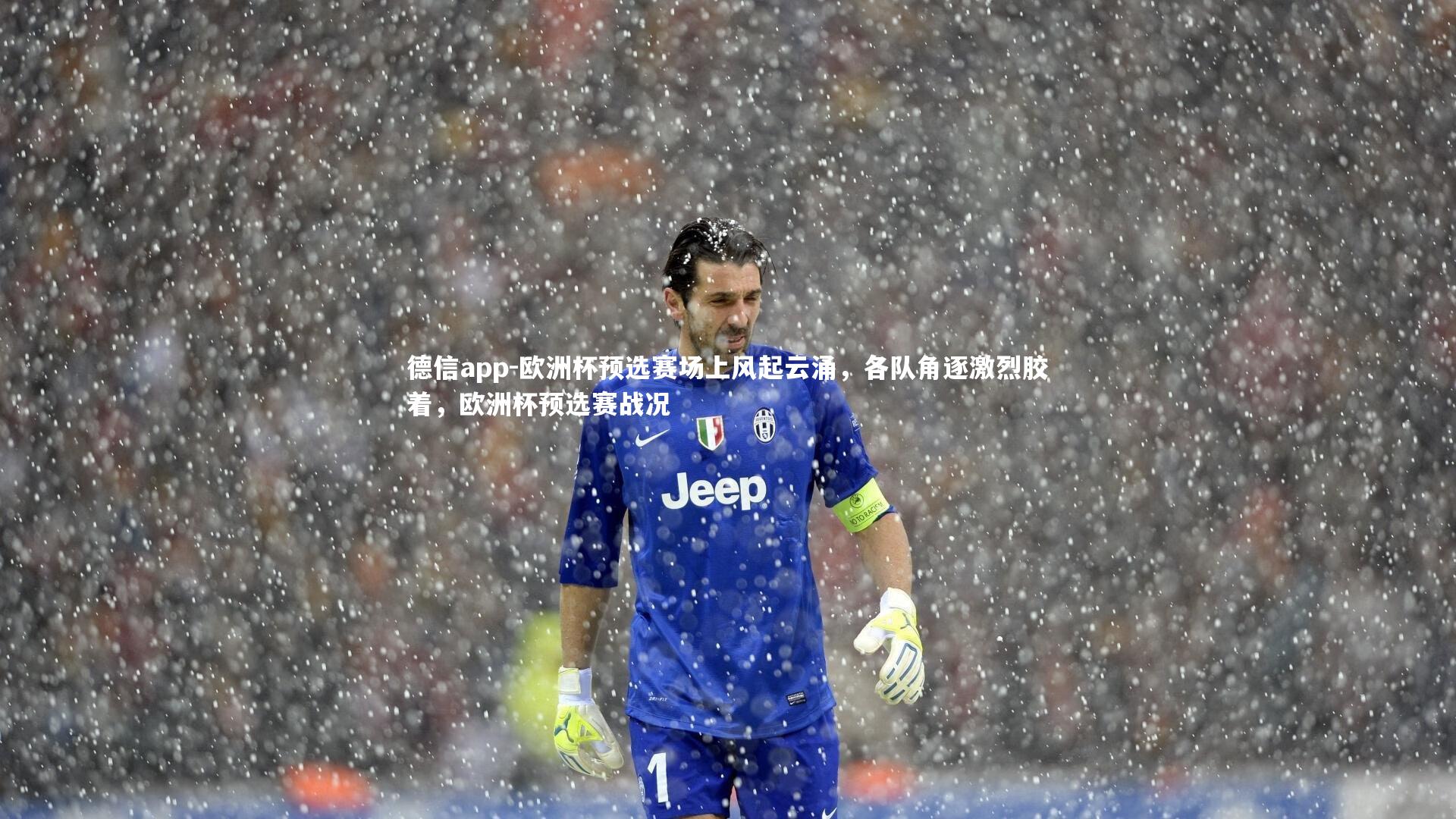 德信app-欧洲杯预选赛场上风起云涌，各队角逐激烈胶着，欧洲杯预选赛战况