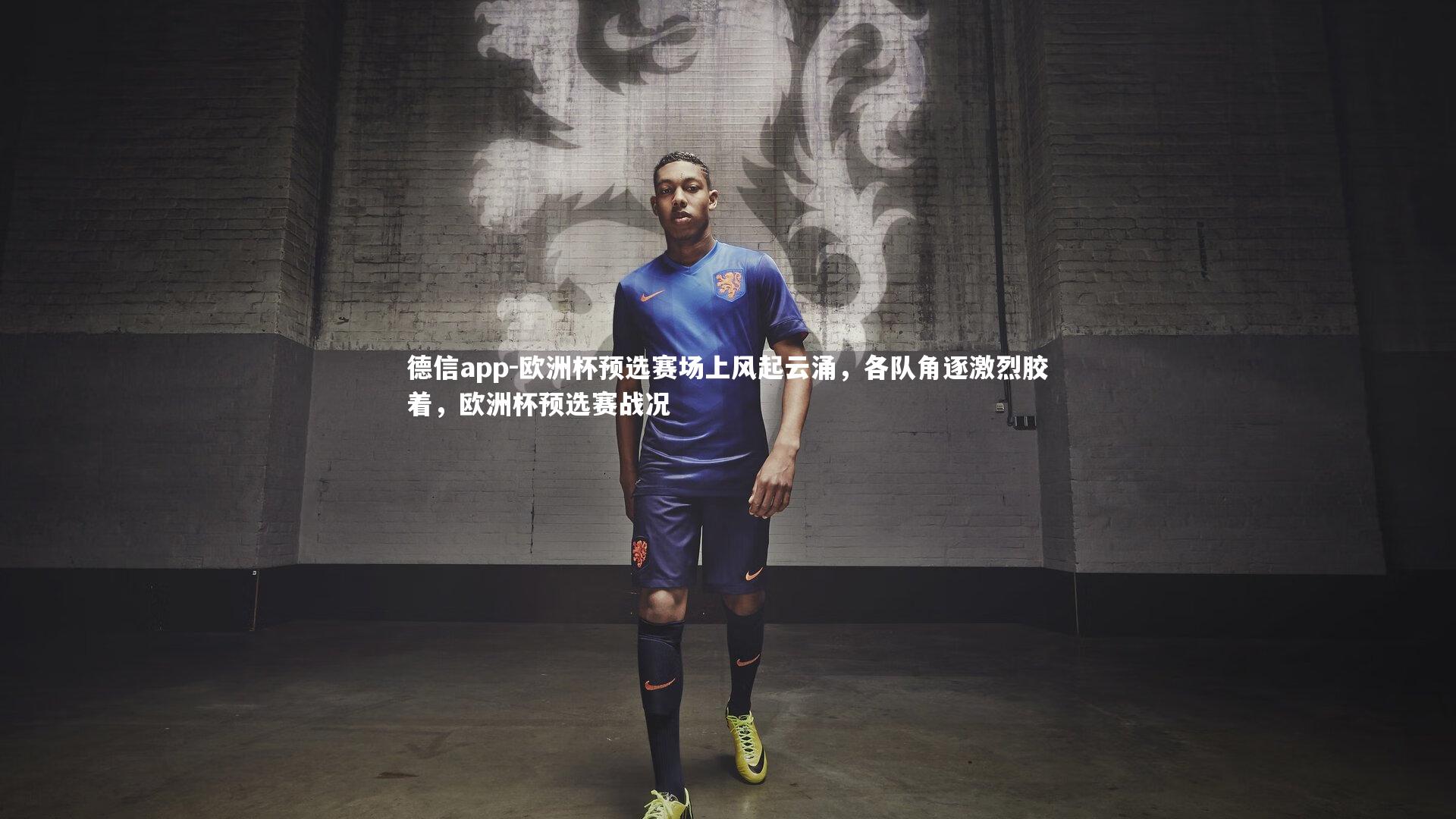 欧洲杯预选赛场上风起云涌，各队角逐激烈胶着，欧洲杯预选赛战况