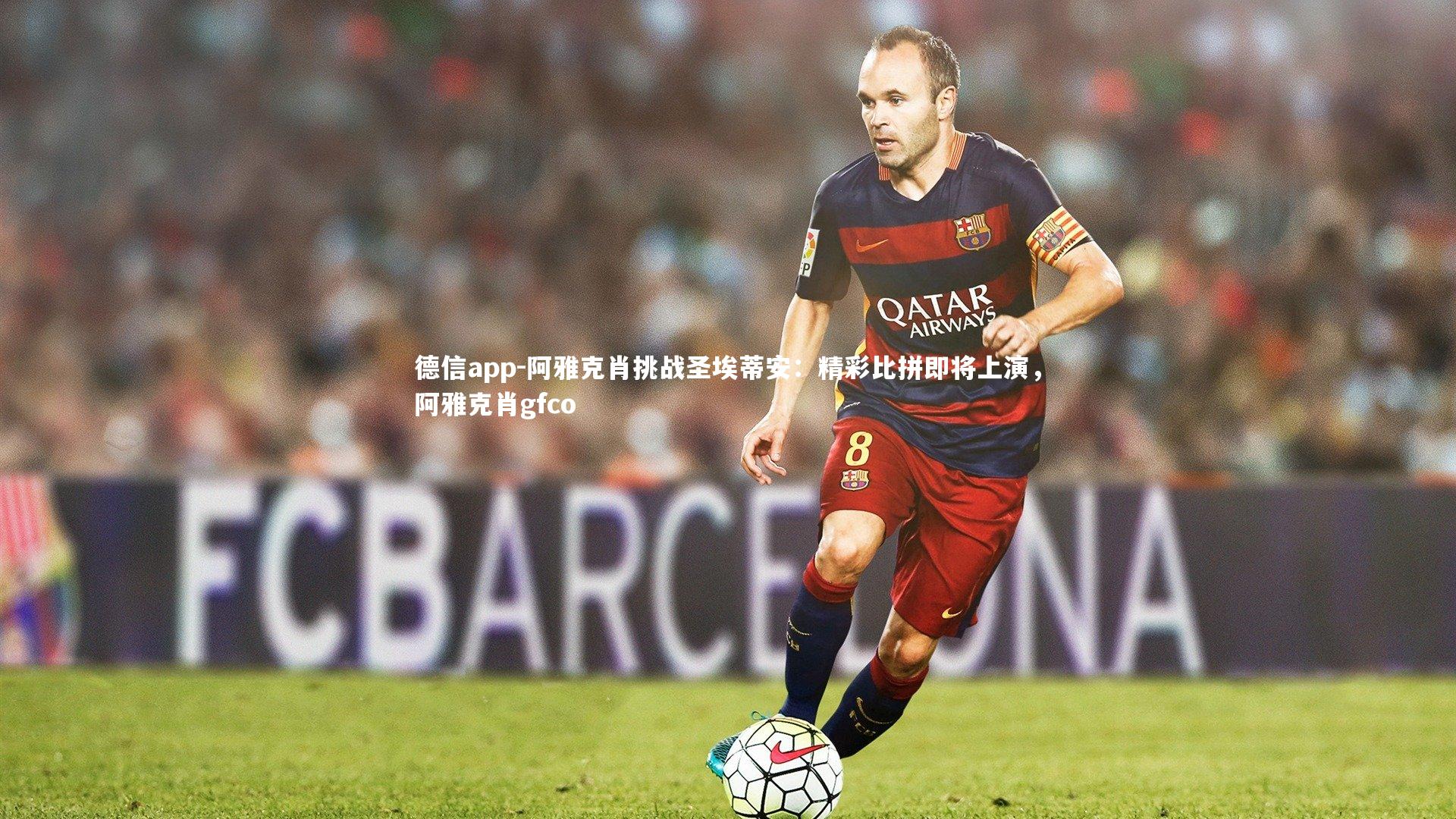 阿雅克肖挑战圣埃蒂安：精彩比拼即将上演，阿雅克肖gfco