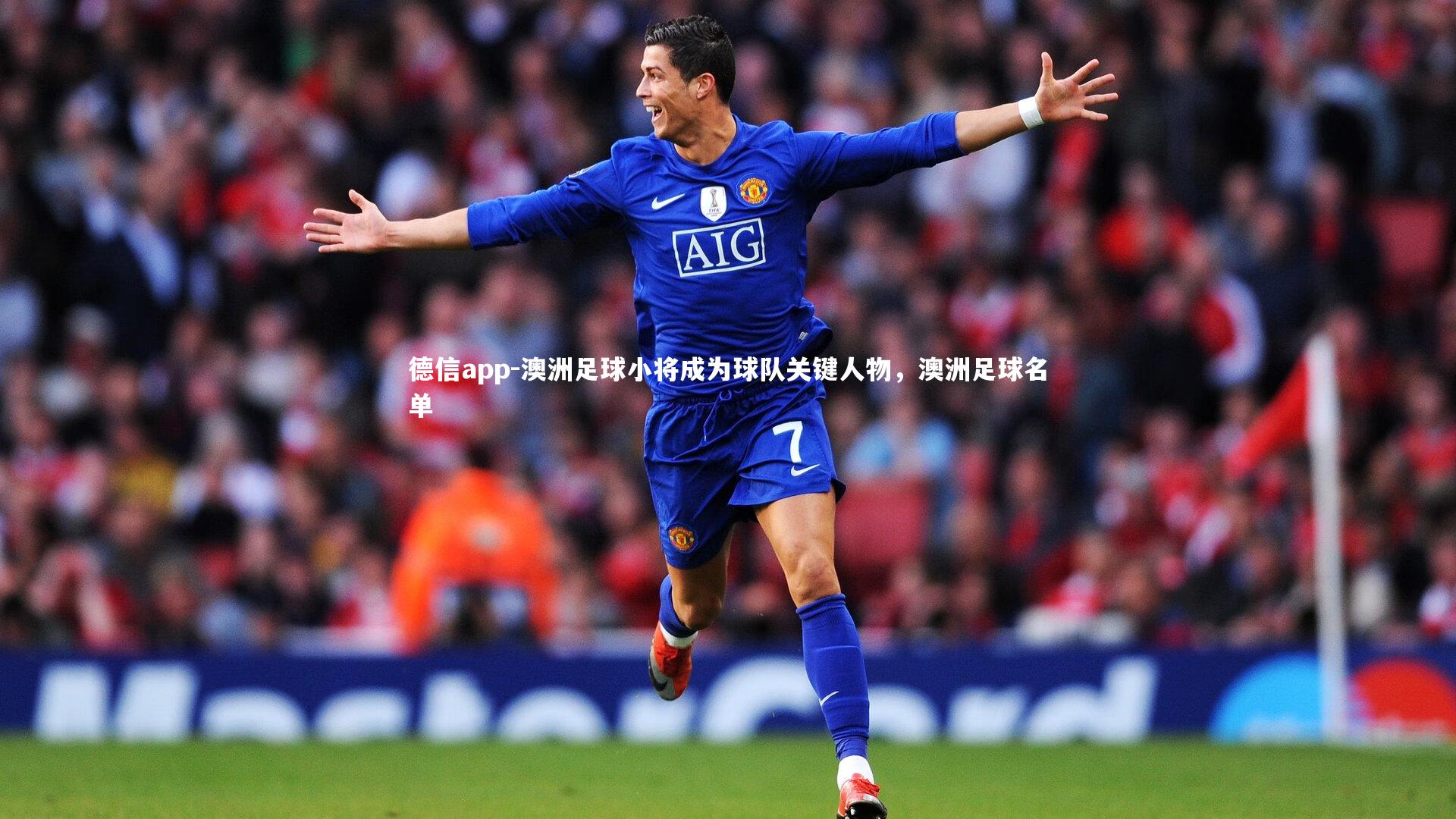 澳洲足球小将成为球队关键人物,澳洲足球名单