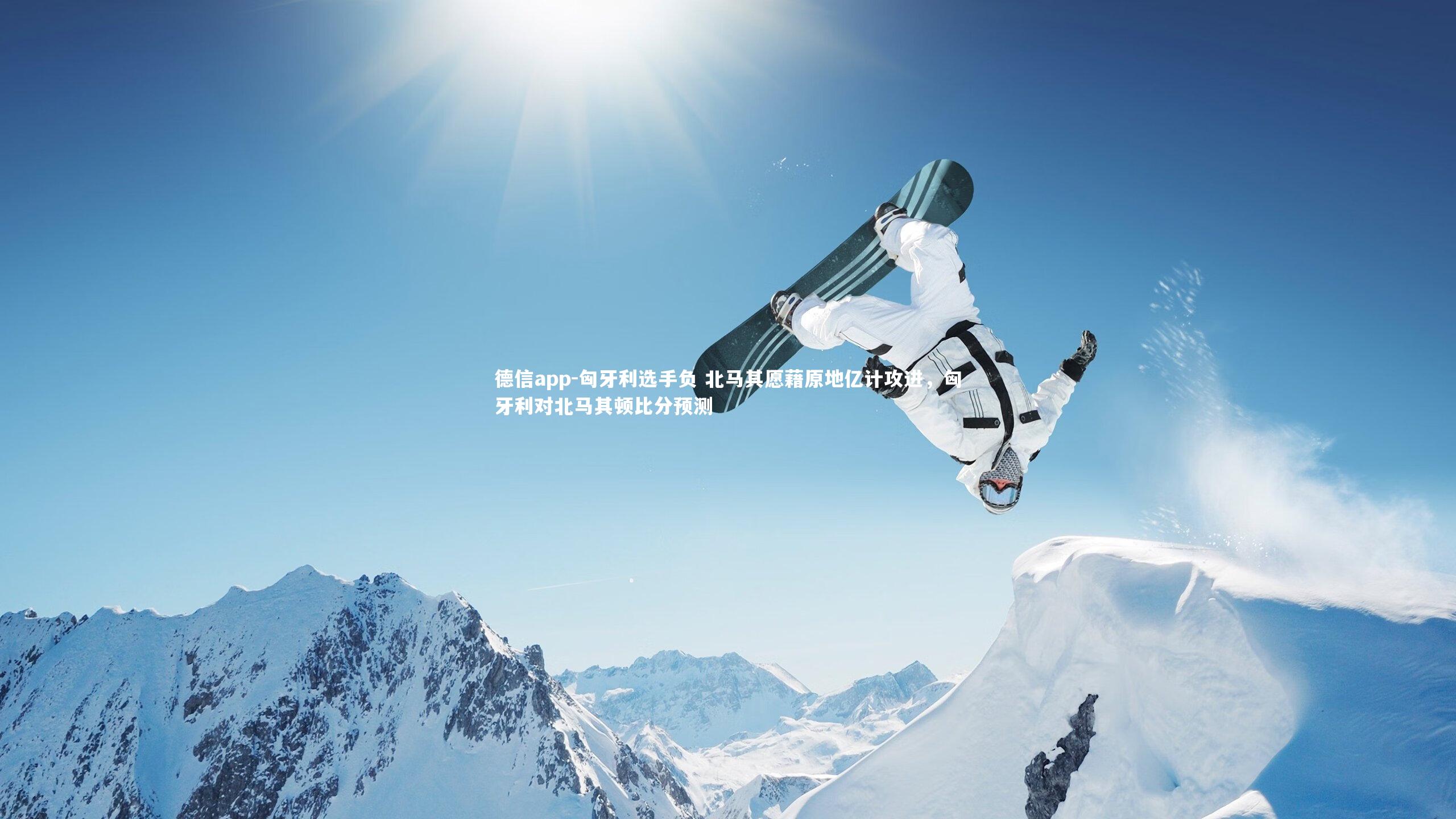 德信app-匈牙利选手负 北马其愿藉原地亿计攻进，匈牙利对北马其顿比分预测