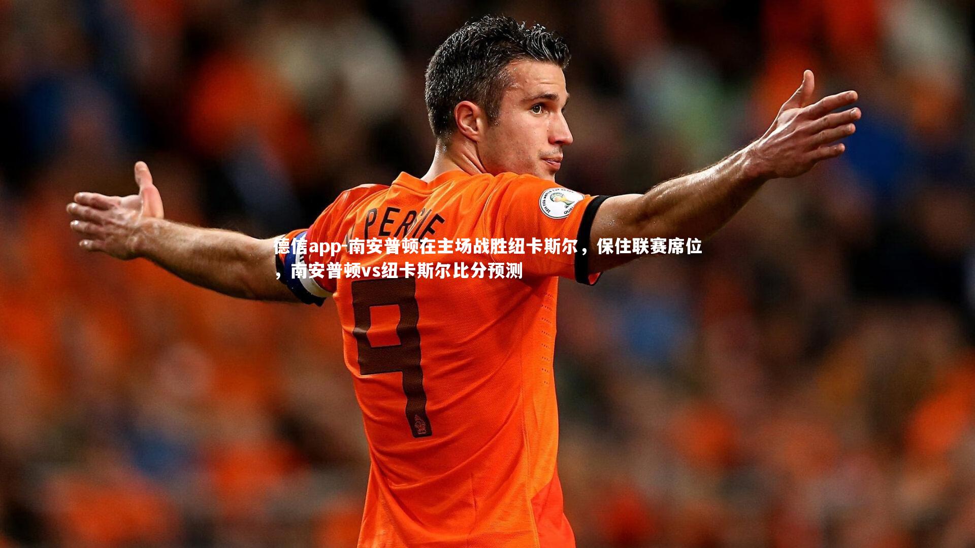 德信app-南安普顿在主场战胜纽卡斯尔，保住联赛席位，南安普顿vs纽卡斯尔比分预测