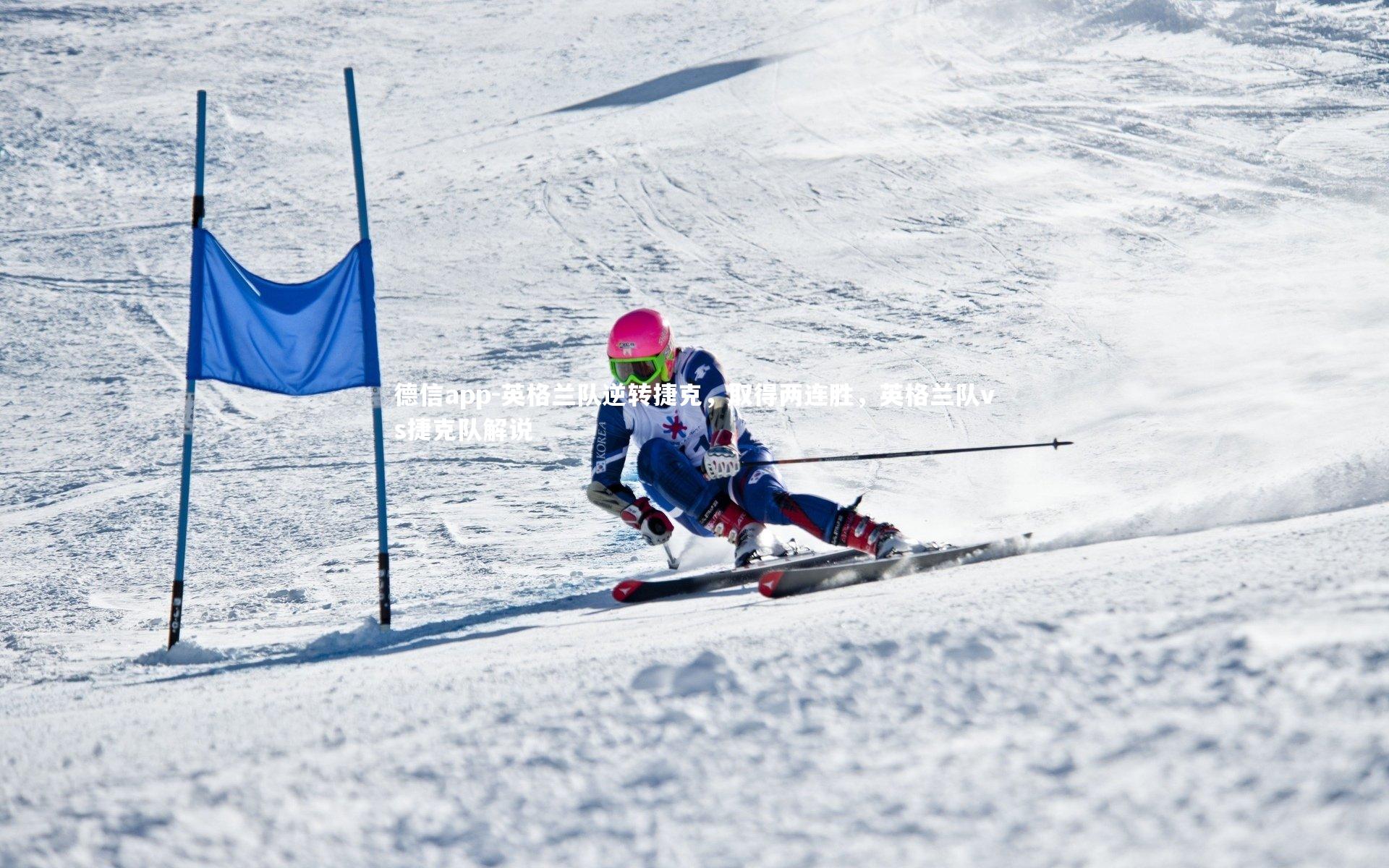 英格兰队逆转捷克,取得两连胜,英格兰队vs捷克队解说