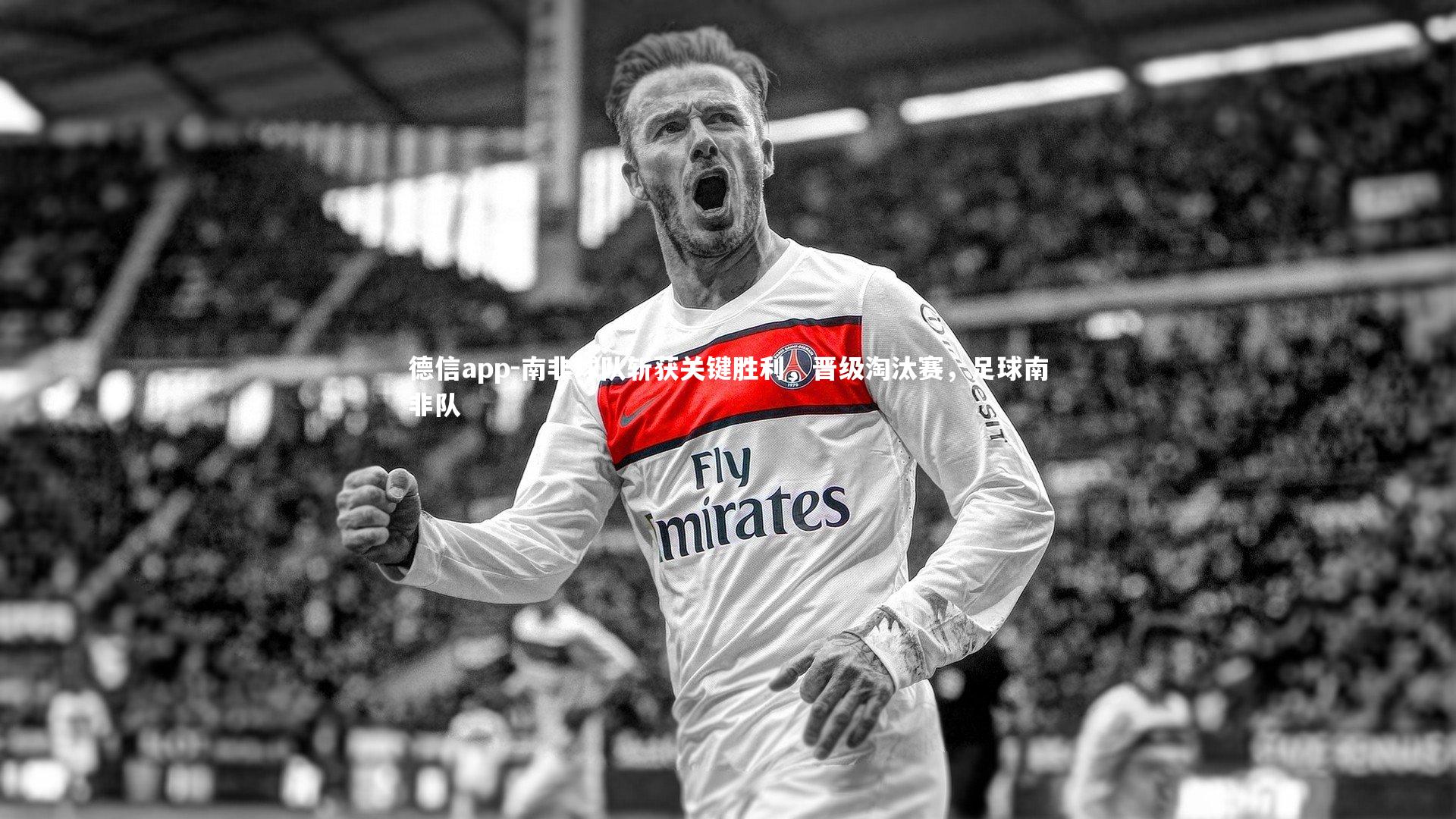 南非球队斩获关键胜利，晋级淘汰赛，足球南非队