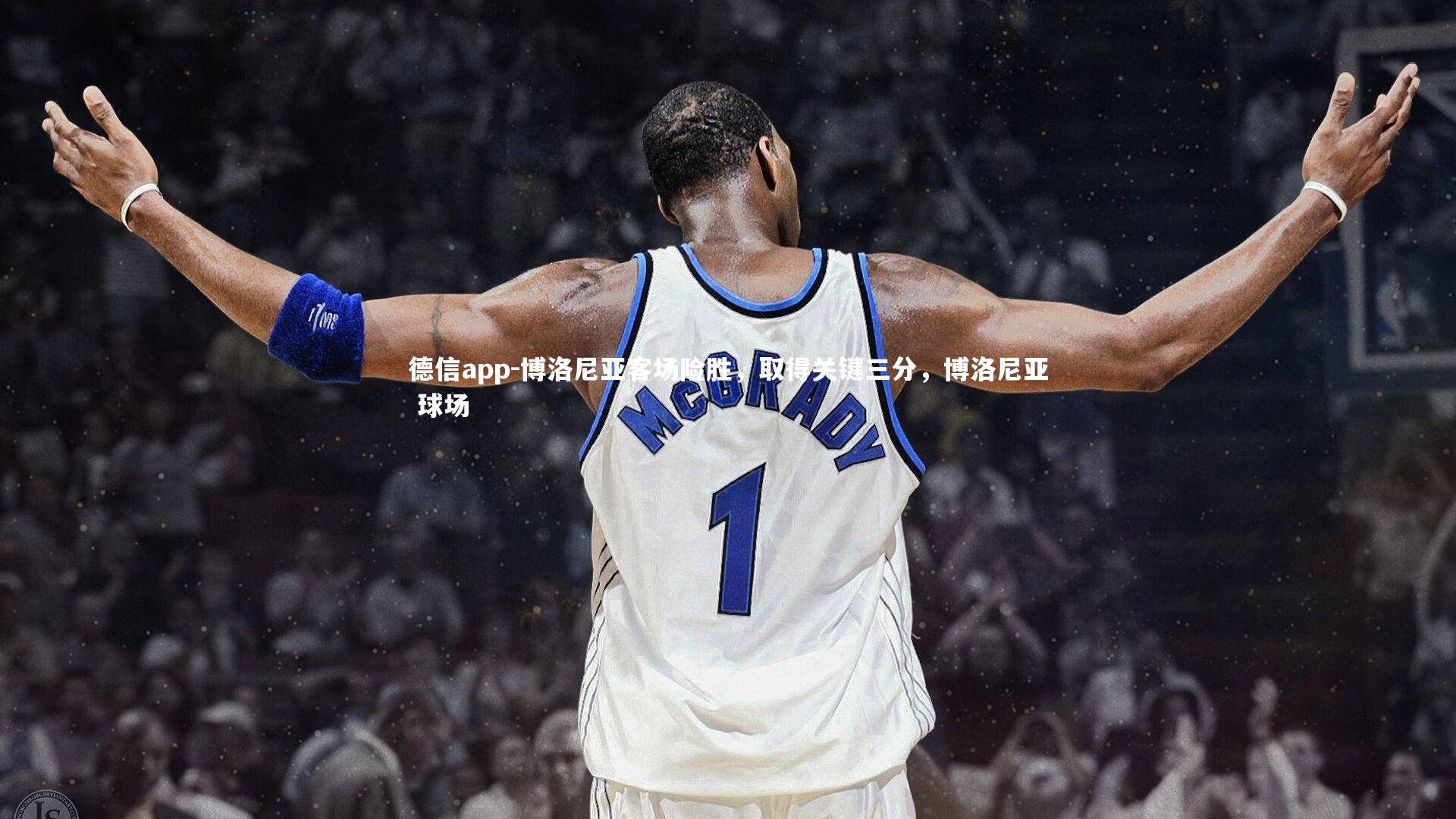 德信app-博洛尼亚客场险胜,取得关键三分,博洛尼亚 球场