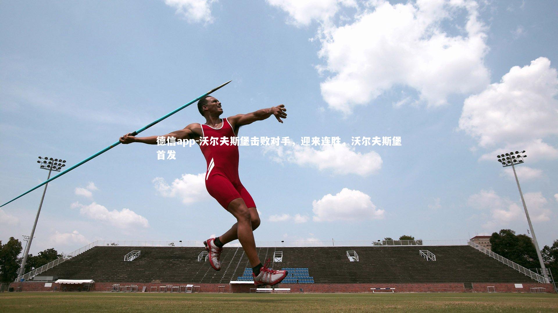 德信app-沃尔夫斯堡击败对手,迎来连胜,沃尔夫斯堡首发