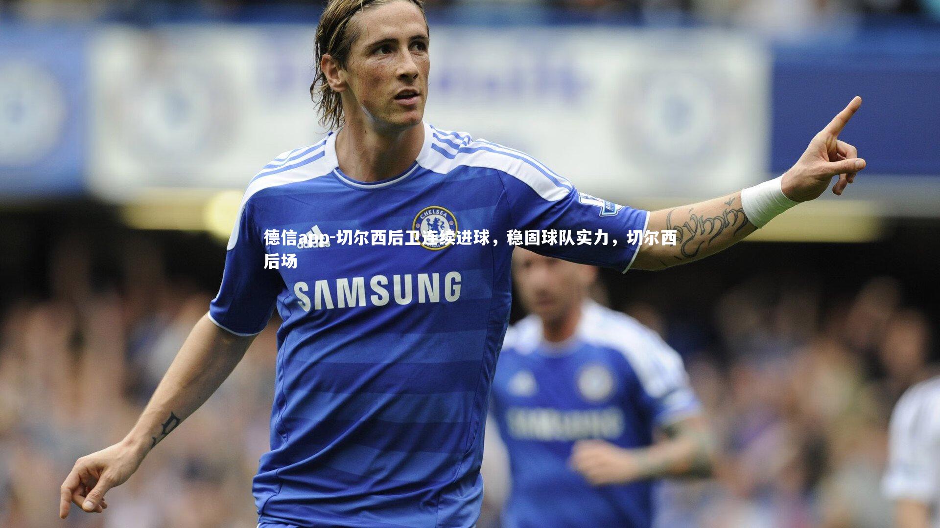 切尔西后卫连续进球,稳固球队实力,切尔西后场