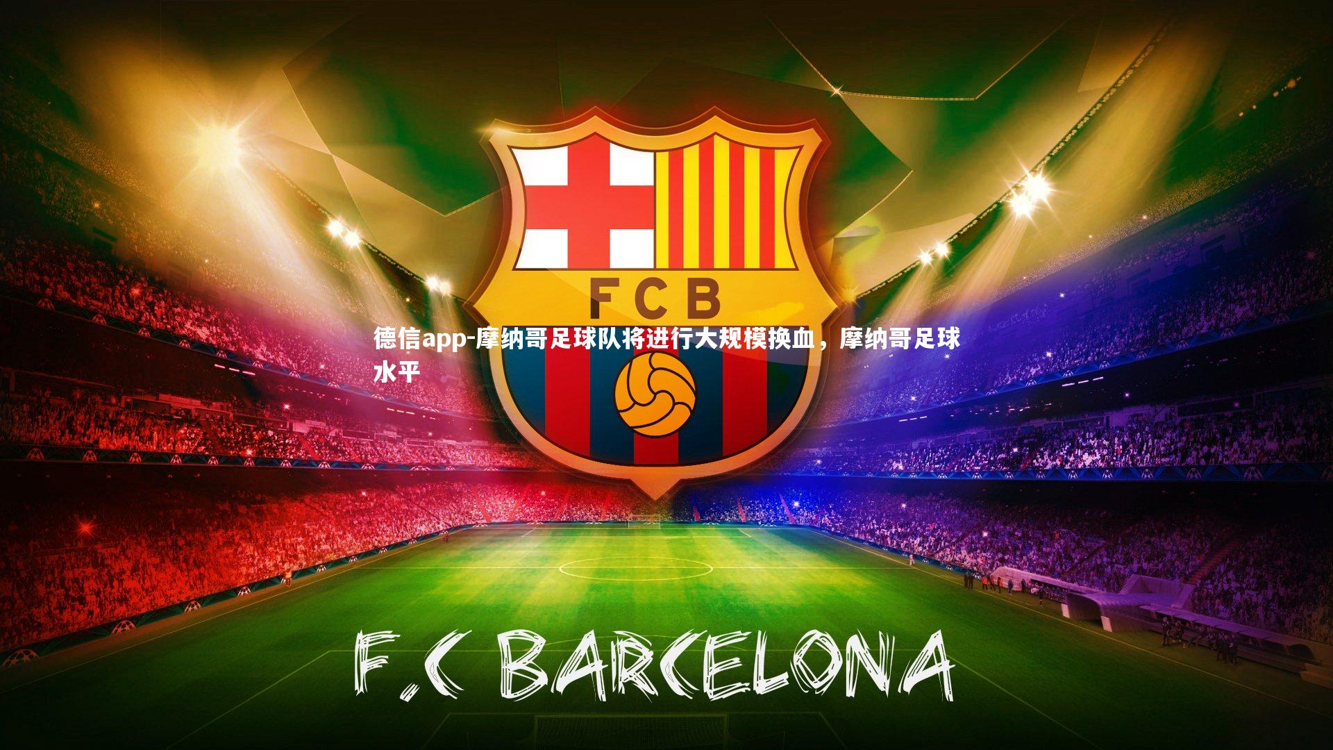 德信app-摩纳哥足球队将进行大规模换血,摩纳哥足球水平
