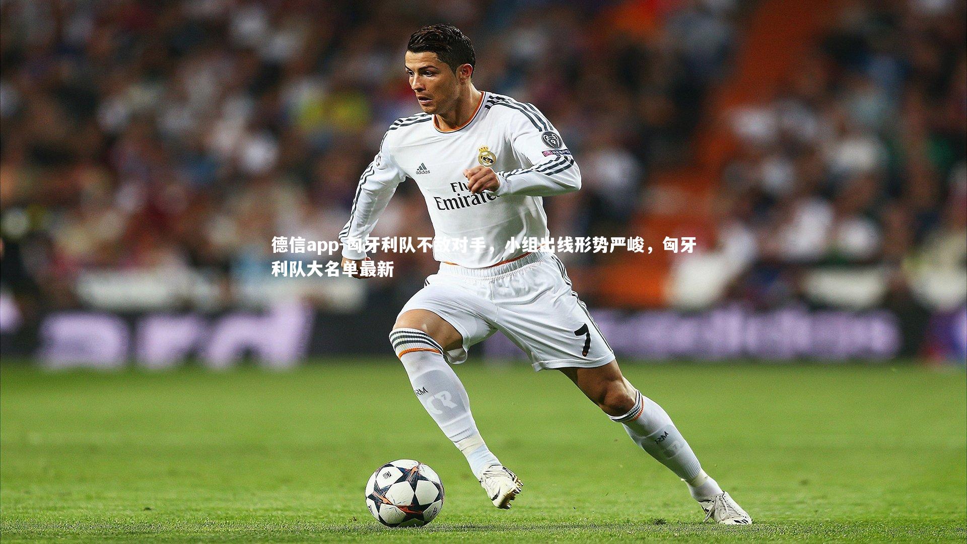 德信app-匈牙利队不敌对手,小组出线形势严峻,匈牙利队大名单最新