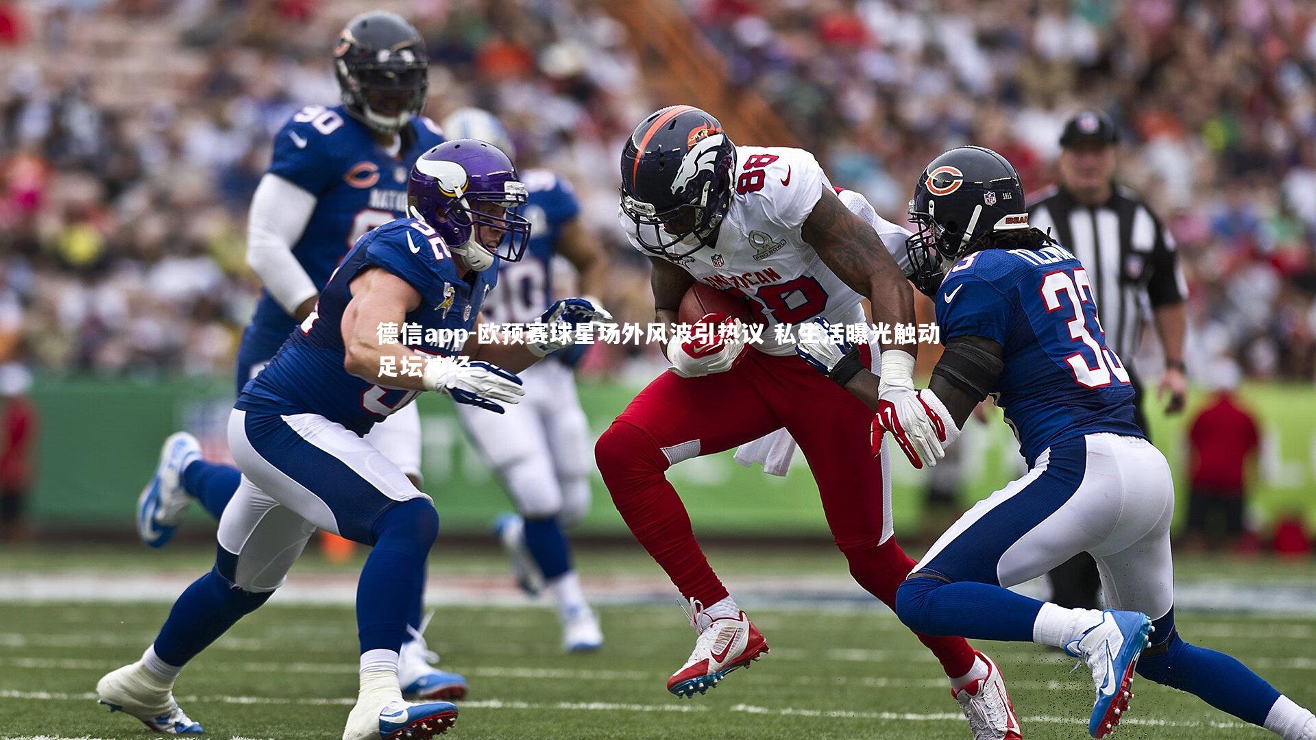 欧预赛球星场外风波引热议 私生活曝光触动足坛神经