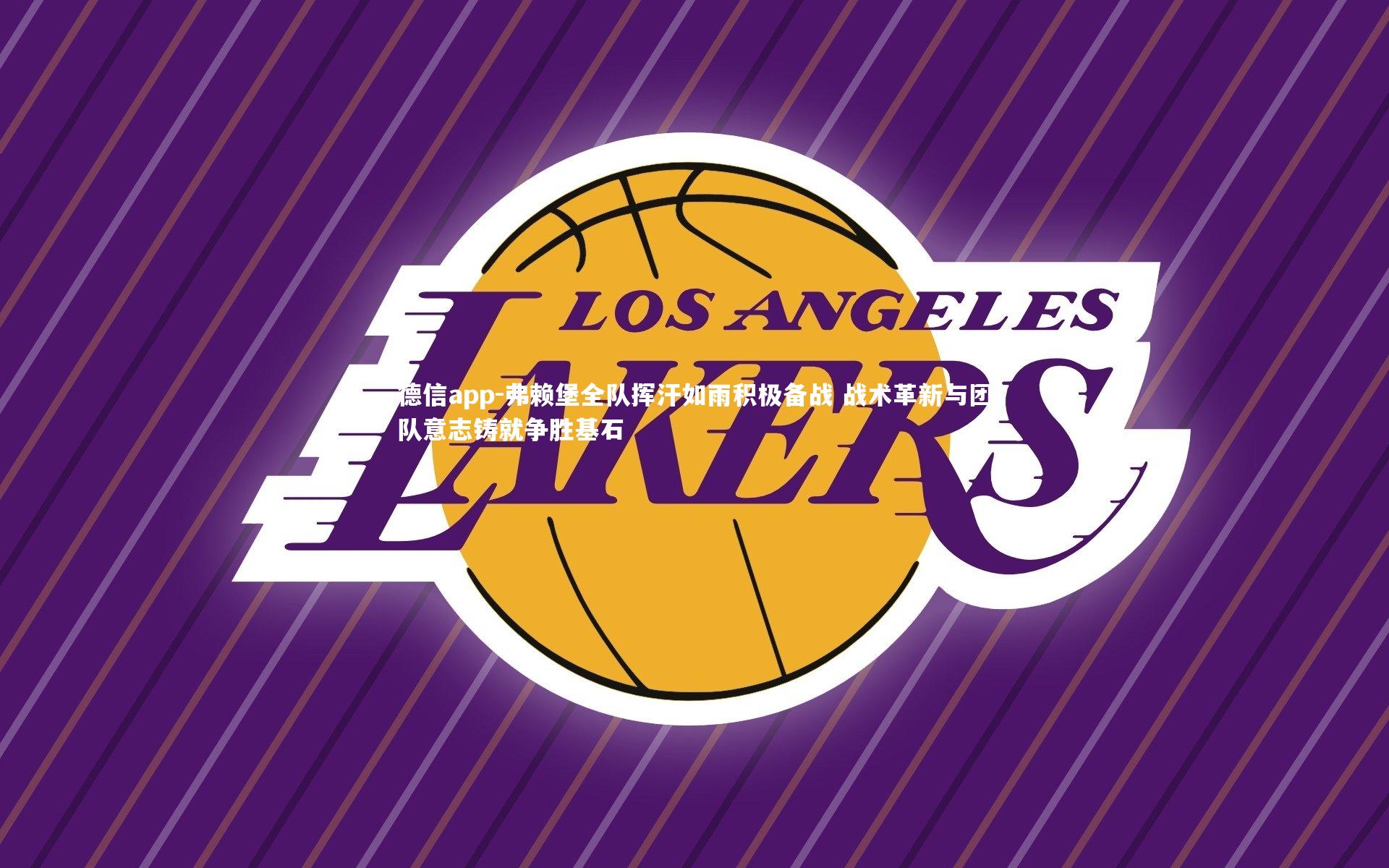 弗赖堡全队挥汗如雨积极备战 战术革新与团队意志铸就争胜基石