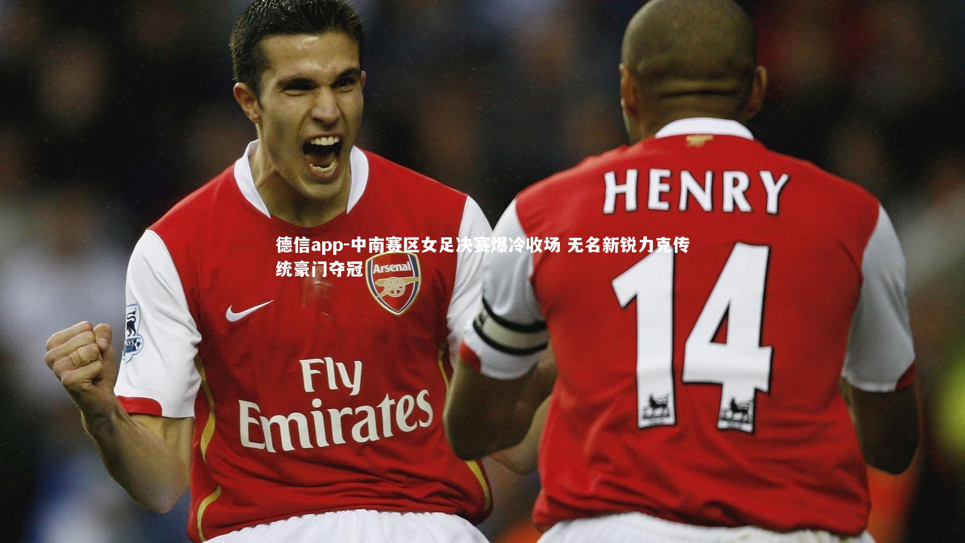 德信app-中南赛区女足决赛爆冷收场 无名新锐力克传统豪门夺冠