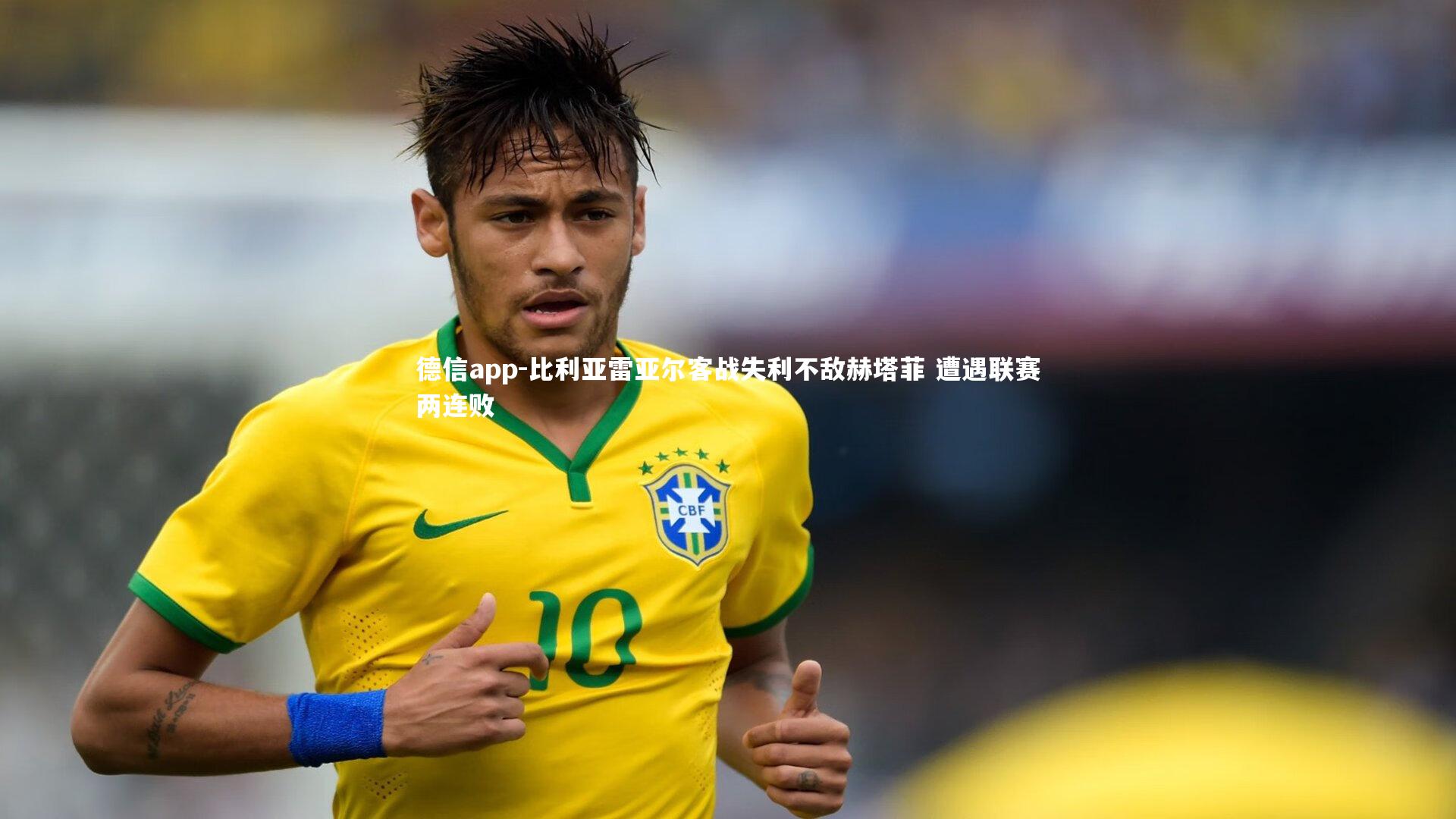 德信app-比利亚雷亚尔客战失利不敌赫塔菲 遭遇联赛两连败