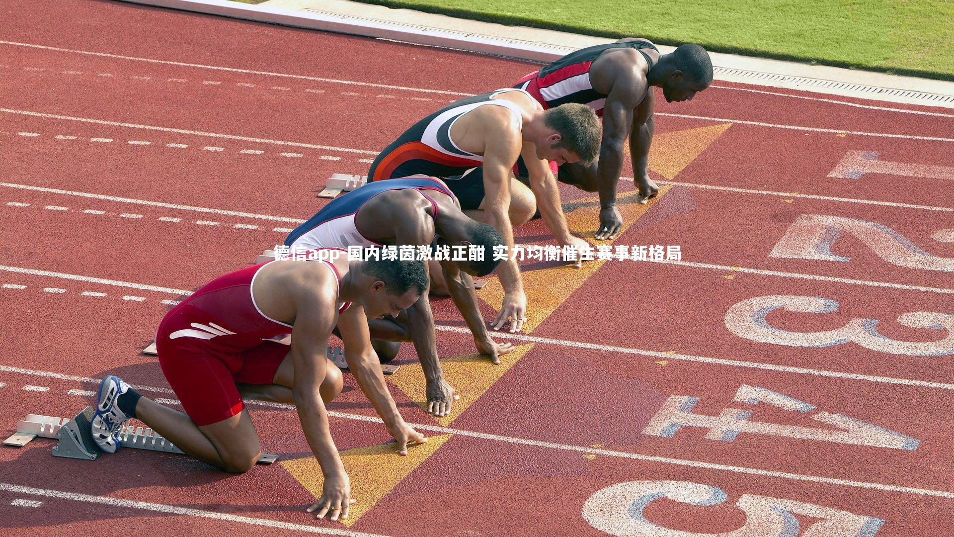 德信app-国内绿茵激战正酣 实力均衡催生赛事新格局