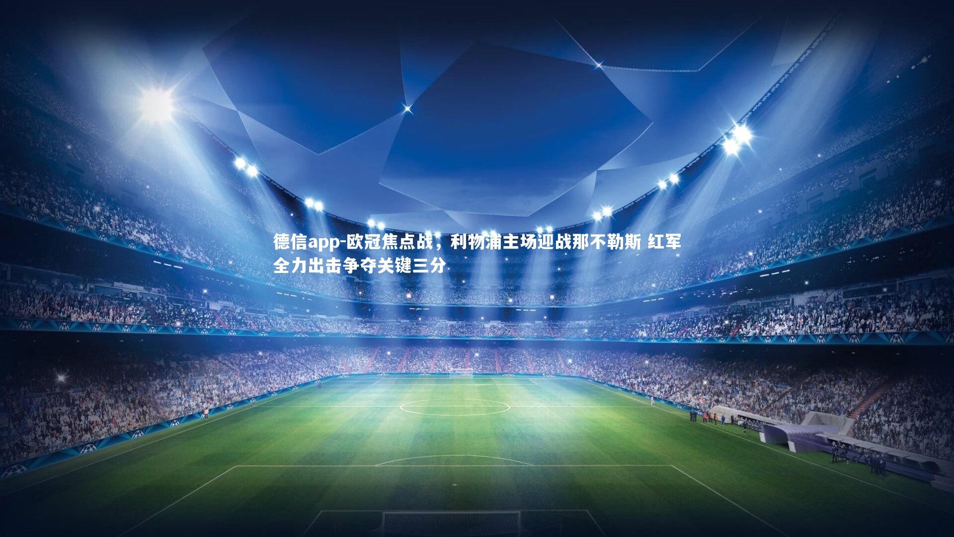 德信app-欧冠焦点战，利物浦主场迎战那不勒斯 红军全力出击争夺关键三分