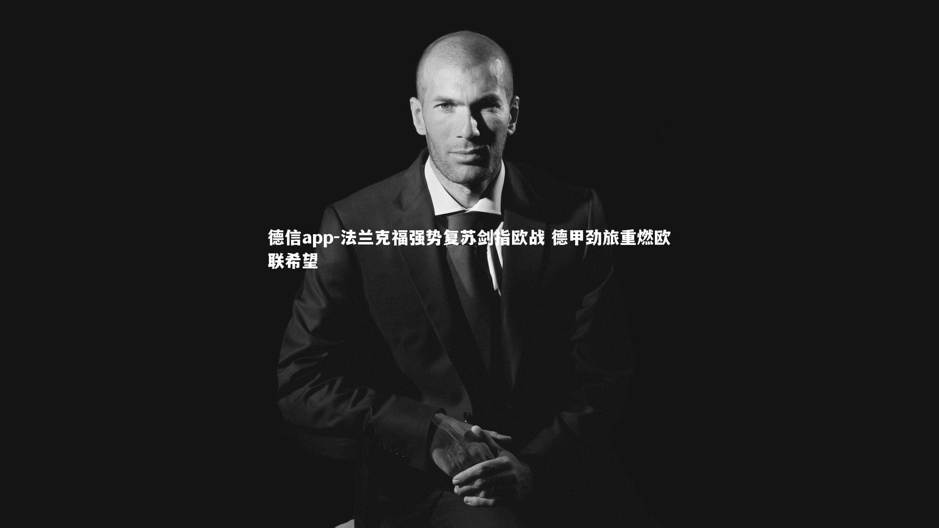 德信app-法兰克福强势复苏剑指欧战 德甲劲旅重燃欧联希望