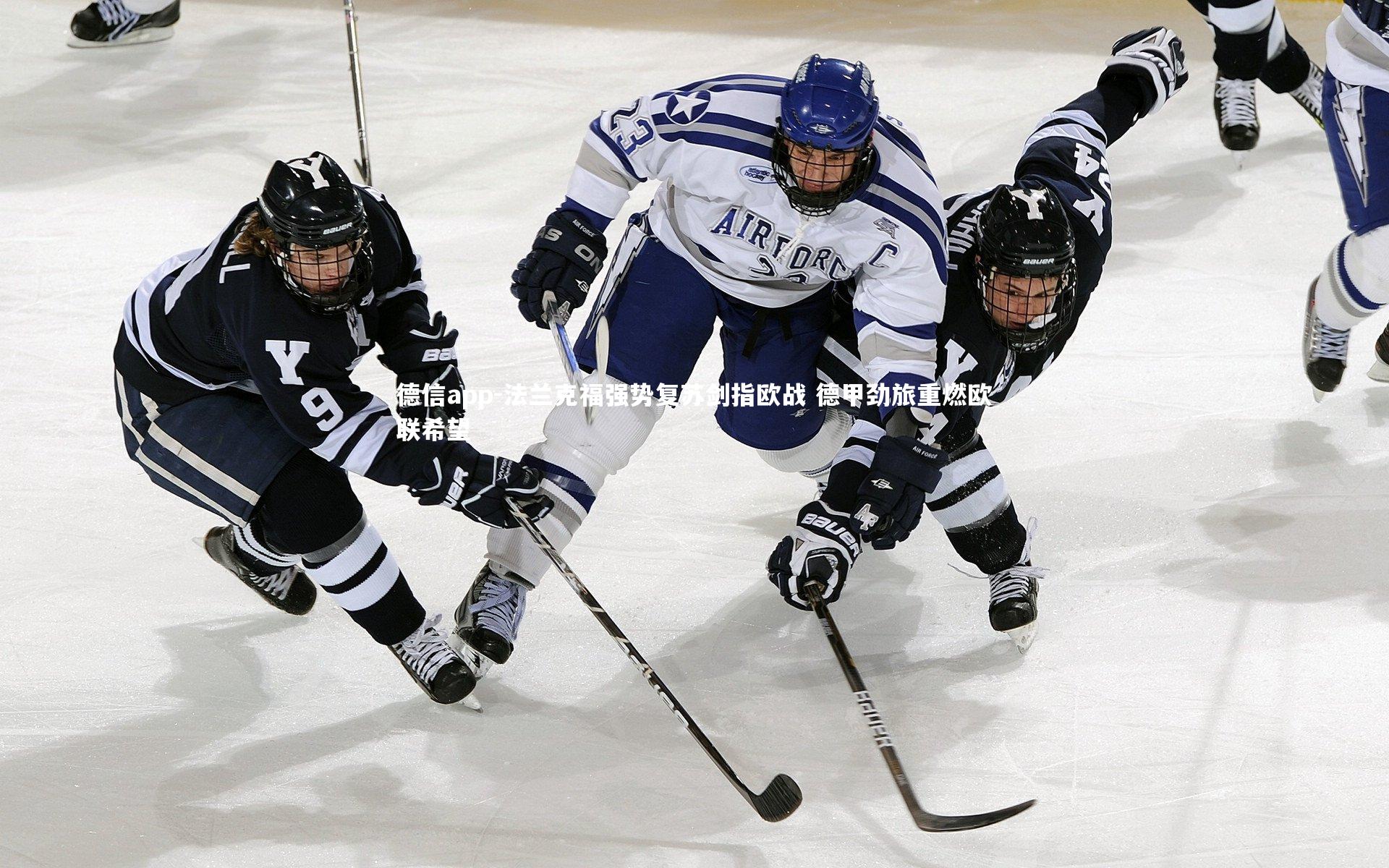 法兰克福强势复苏剑指欧战 德甲劲旅重燃欧联希望