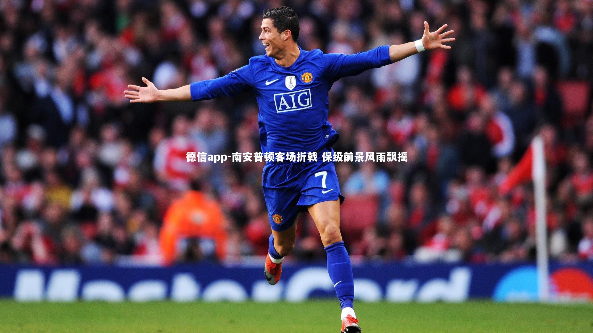 德信app-南安普顿客场折戟 保级前景风雨飘摇