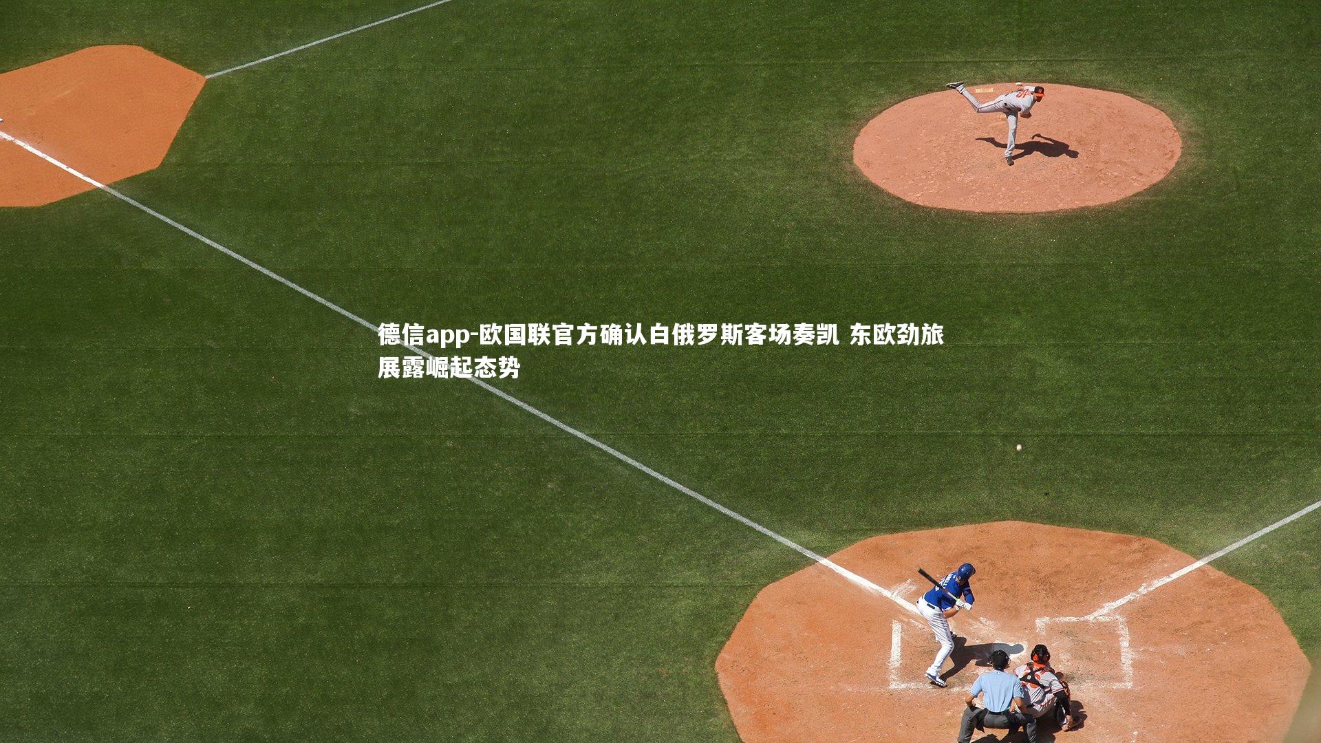 欧国联官方确认白俄罗斯客场奏凯 东欧劲旅展露崛起态势