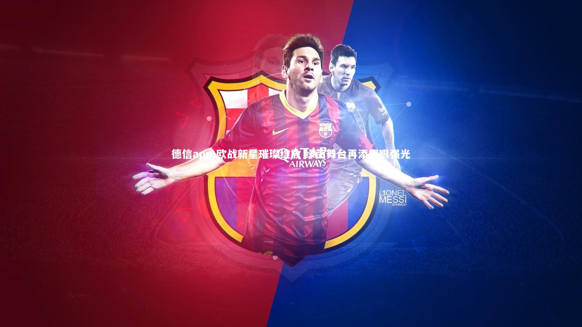 德信app-欧战新星璀璨绽放 绿茵舞台再添耀眼强光