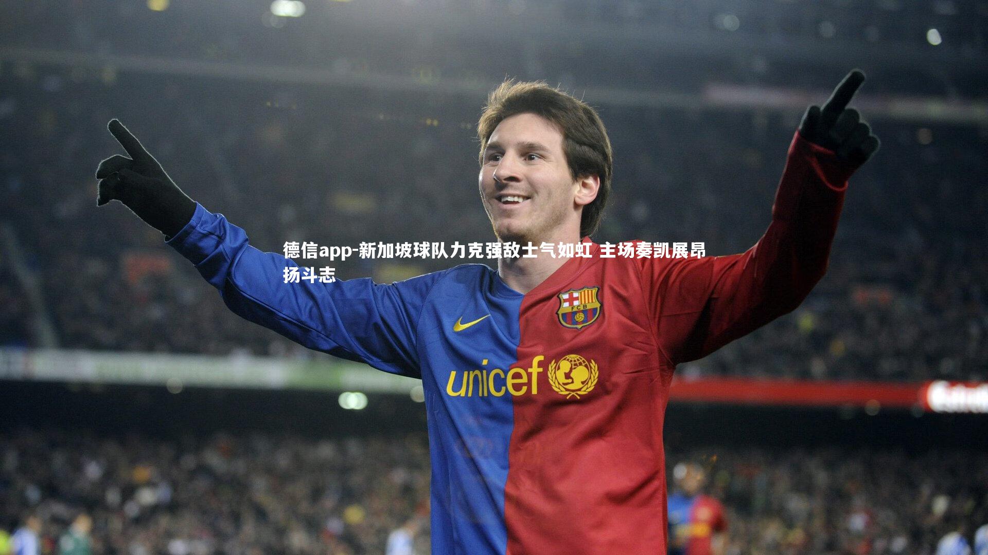 新加坡球队力克强敌士气如虹 主场奏凯展昂扬斗志