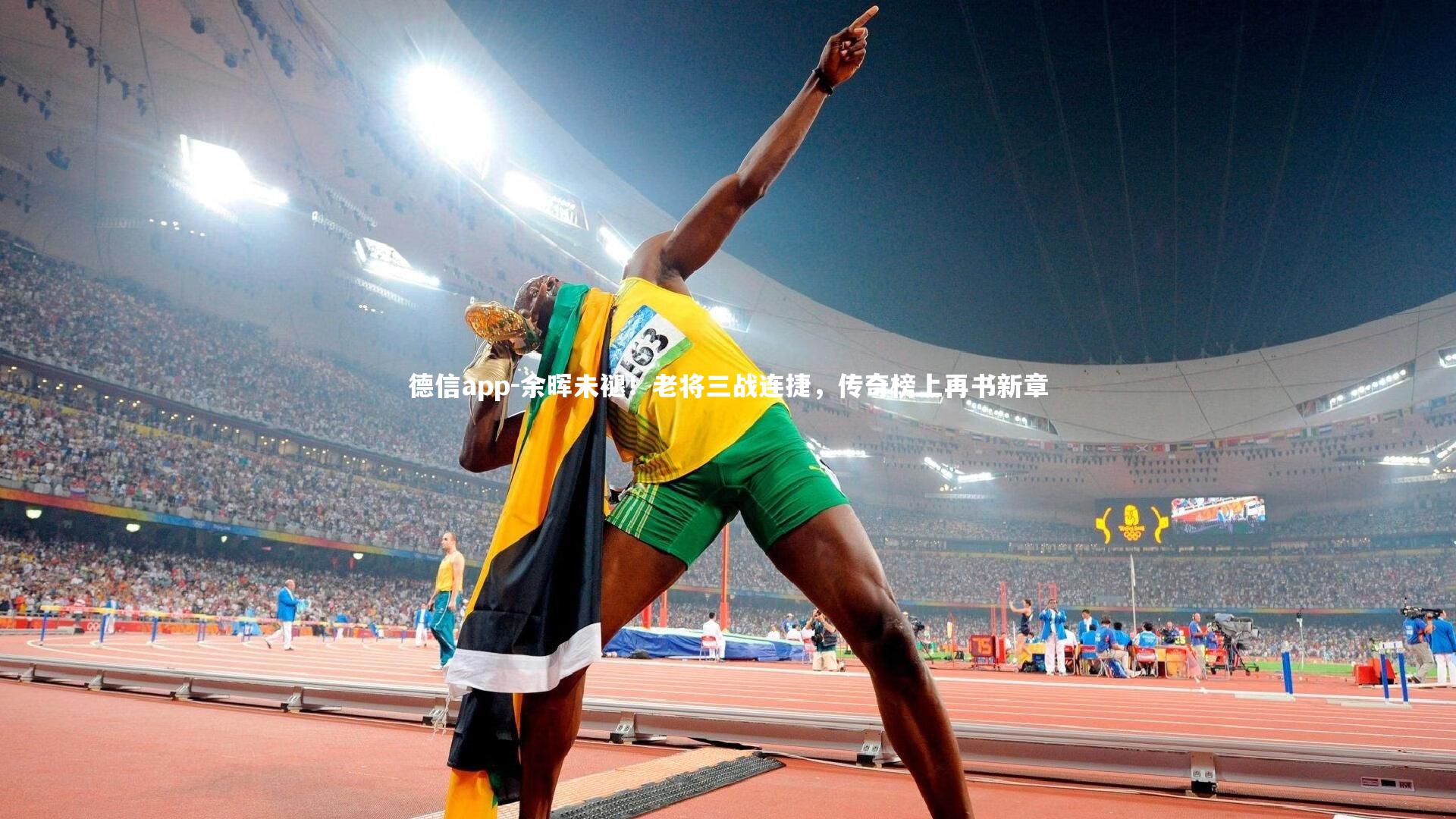 德信app-余晖未褪！老将三战连捷，传奇榜上再书新章