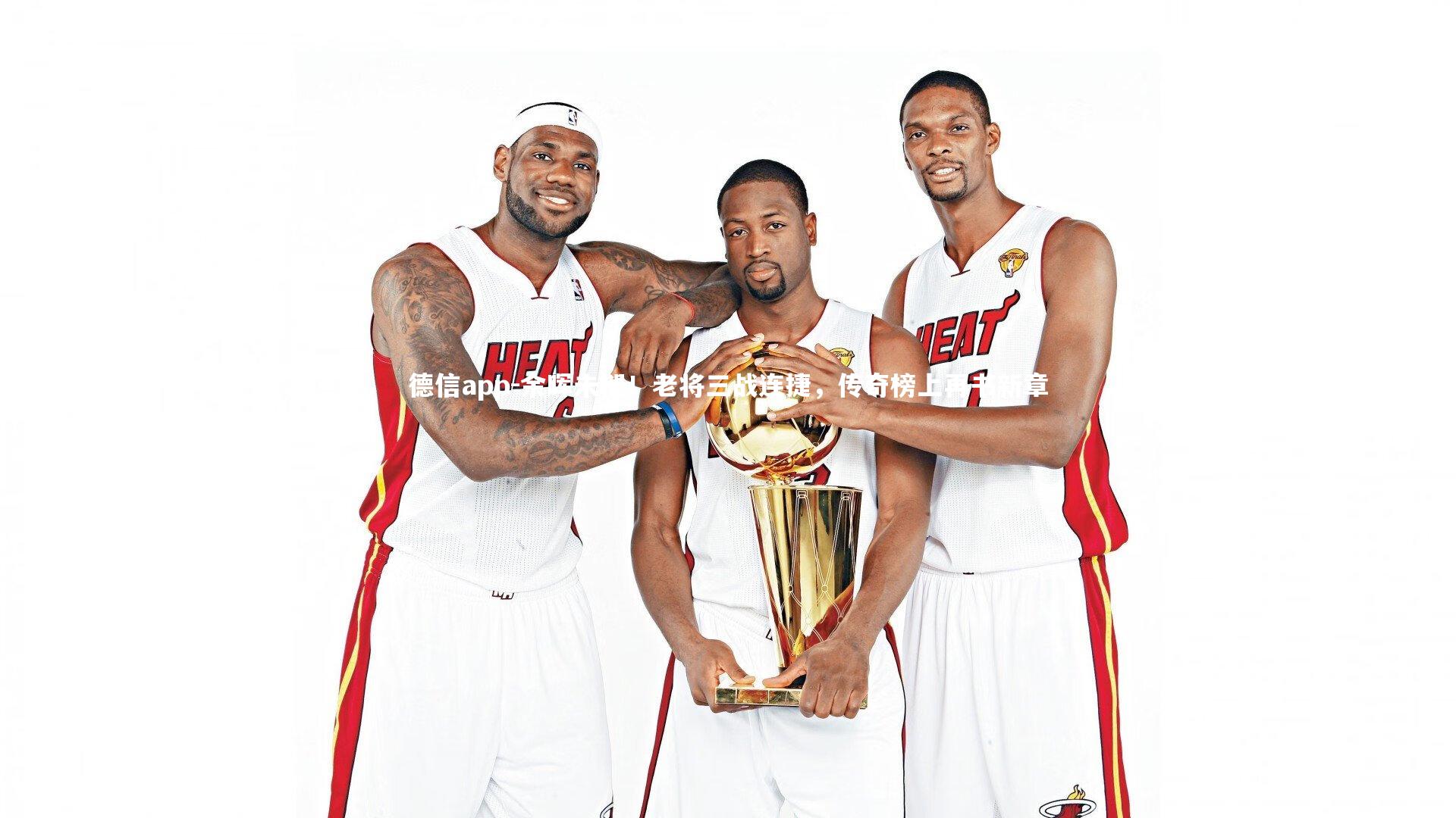 余晖未褪！老将三战连捷，传奇榜上再书新章