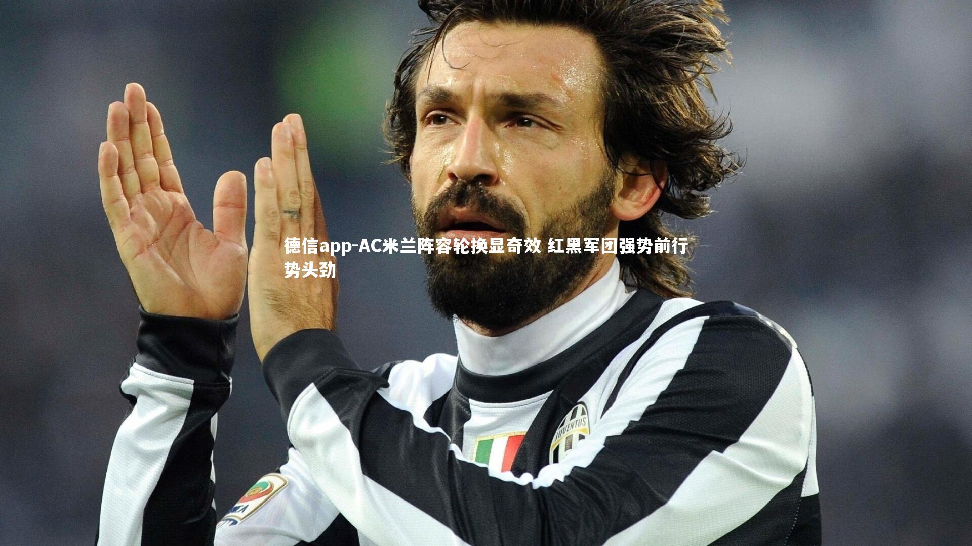 德信app-AC米兰阵容轮换显奇效 红黑军团强势前行势头劲