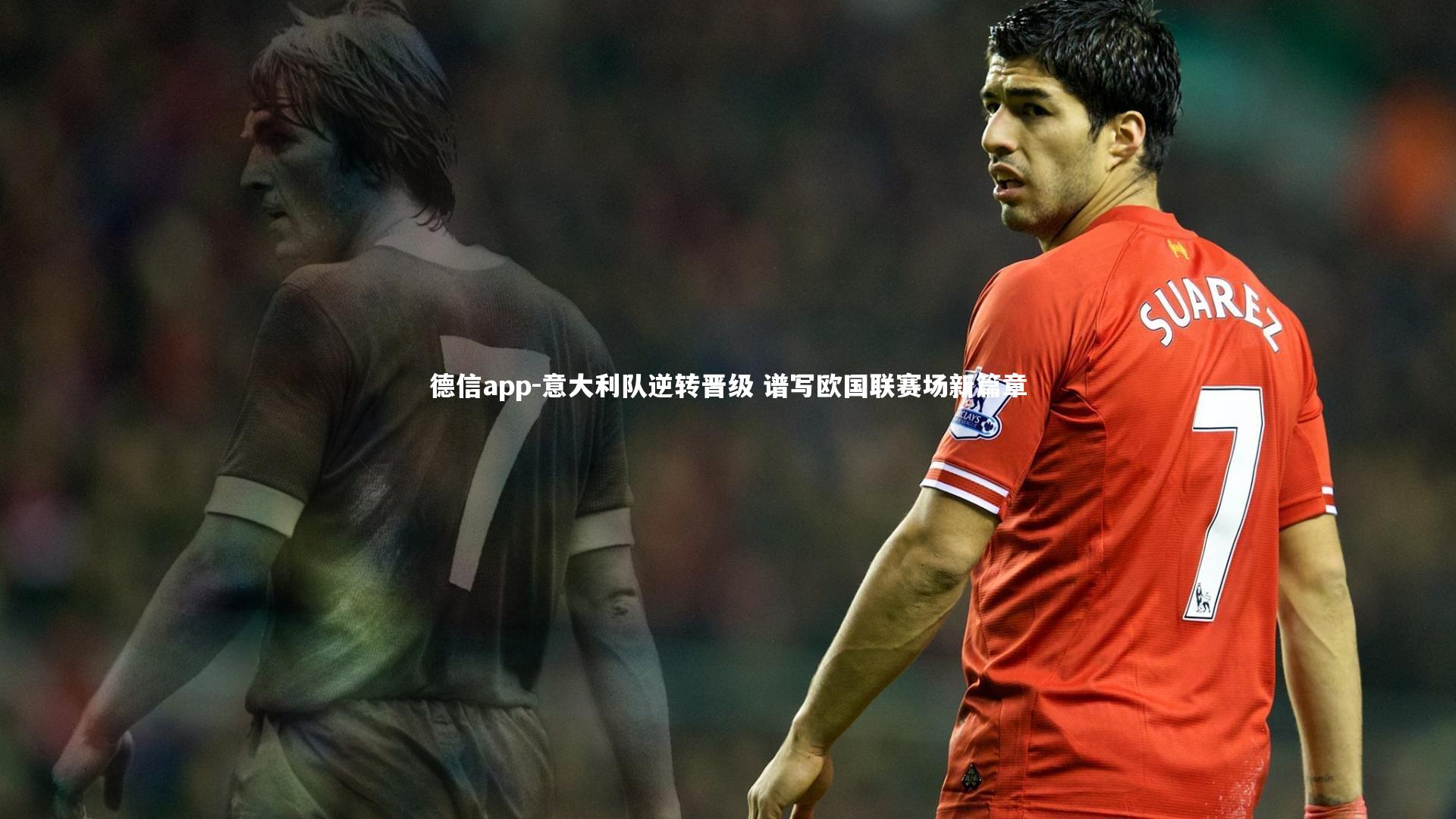 意大利队逆转晋级 谱写欧国联赛场新篇章