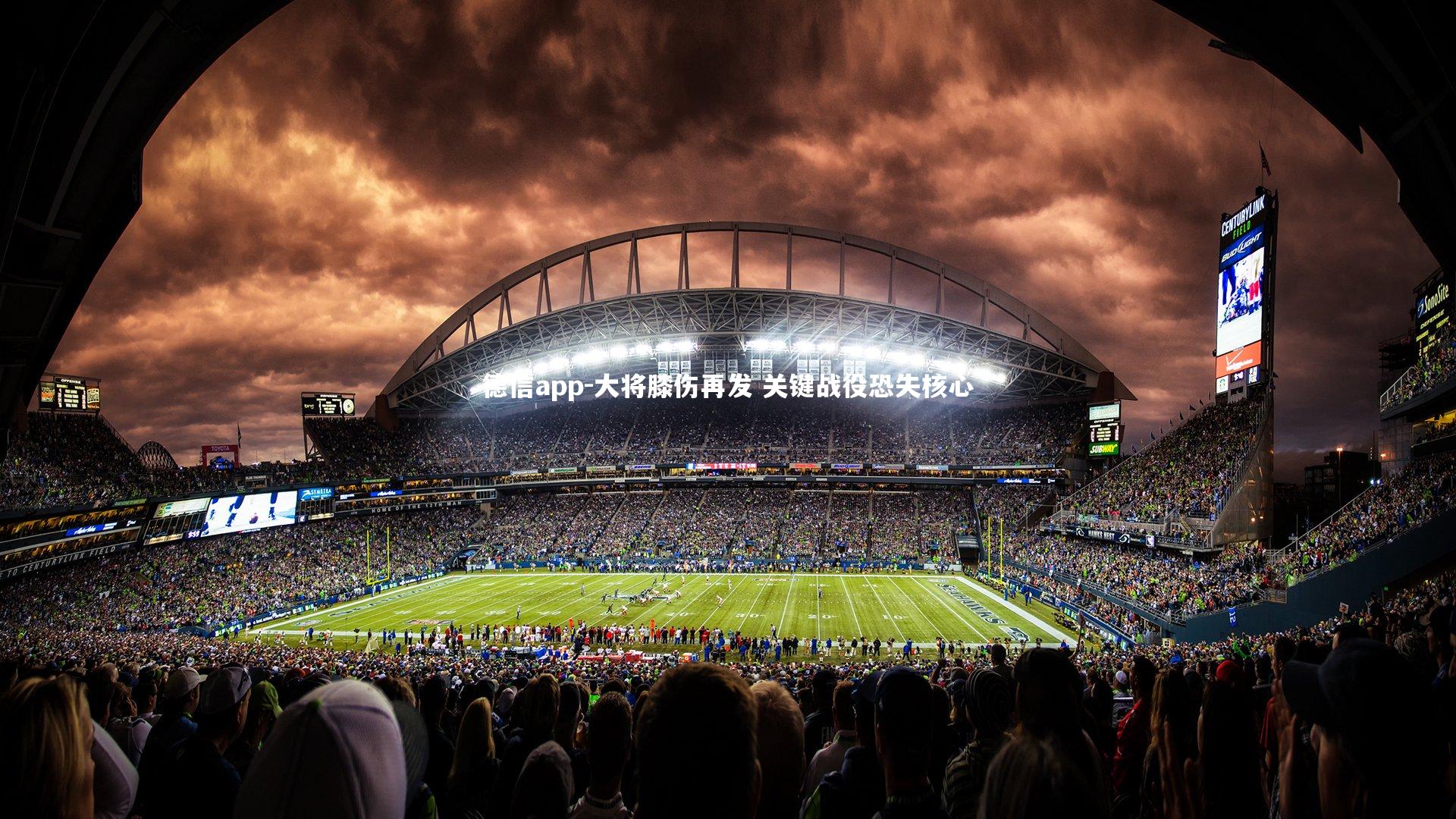 德信app-大将膝伤再发 关键战役恐失核心