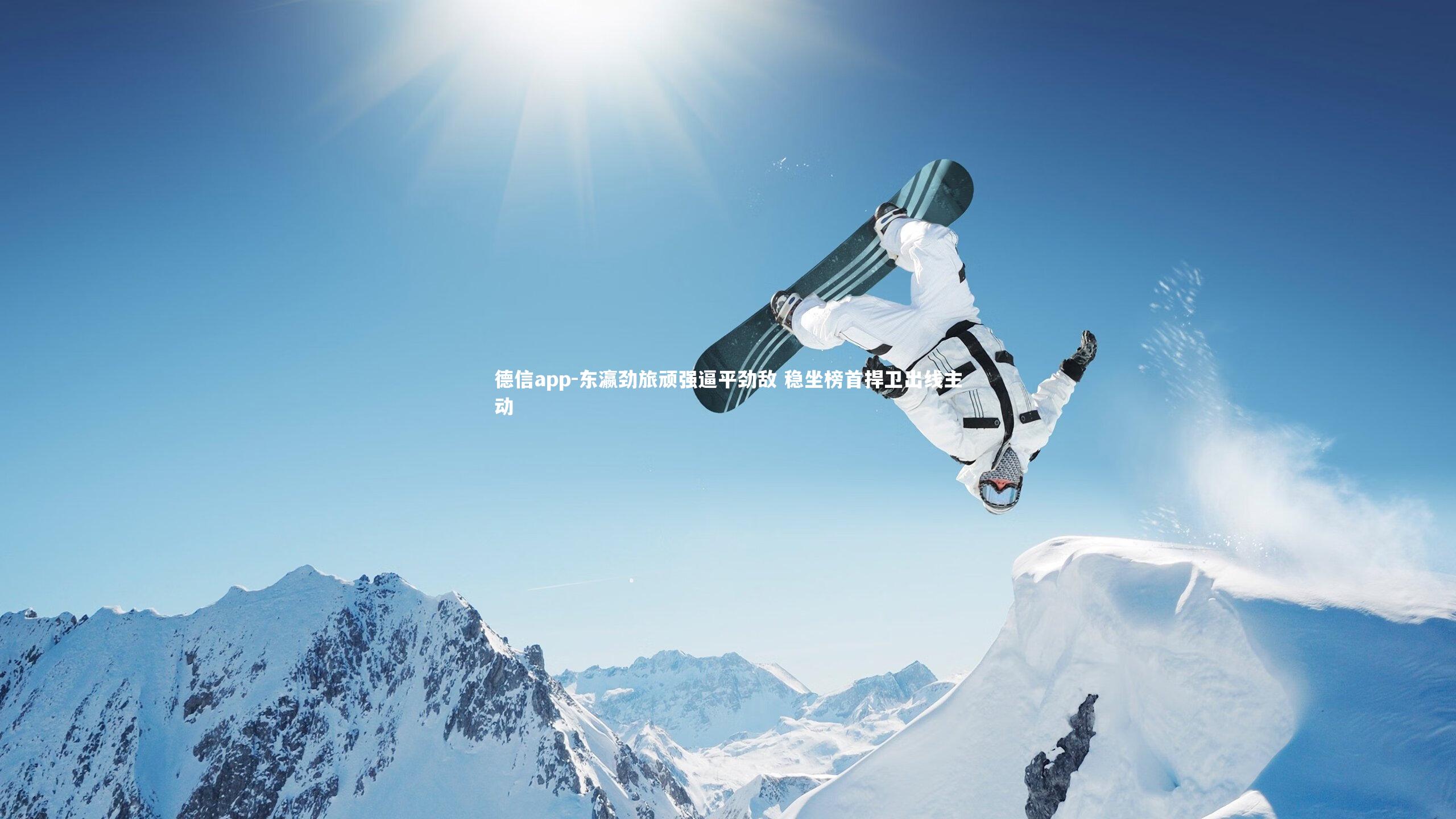 德信app-东瀛劲旅顽强逼平劲敌 稳坐榜首捍卫出线主动