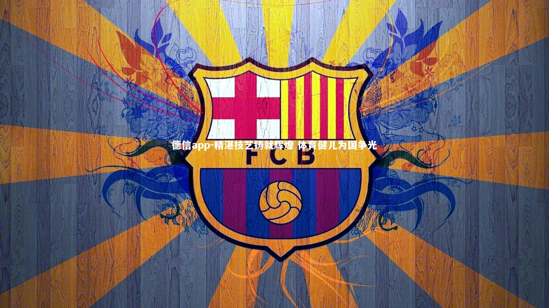 精湛技艺铸就辉煌 体育健儿为国争光