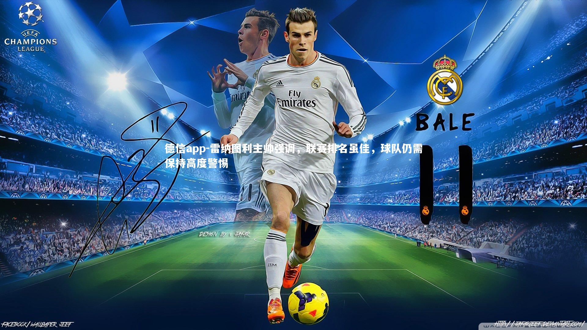 雷纳图利主帅强调，联赛排名虽佳，球队仍需保持高度警惕