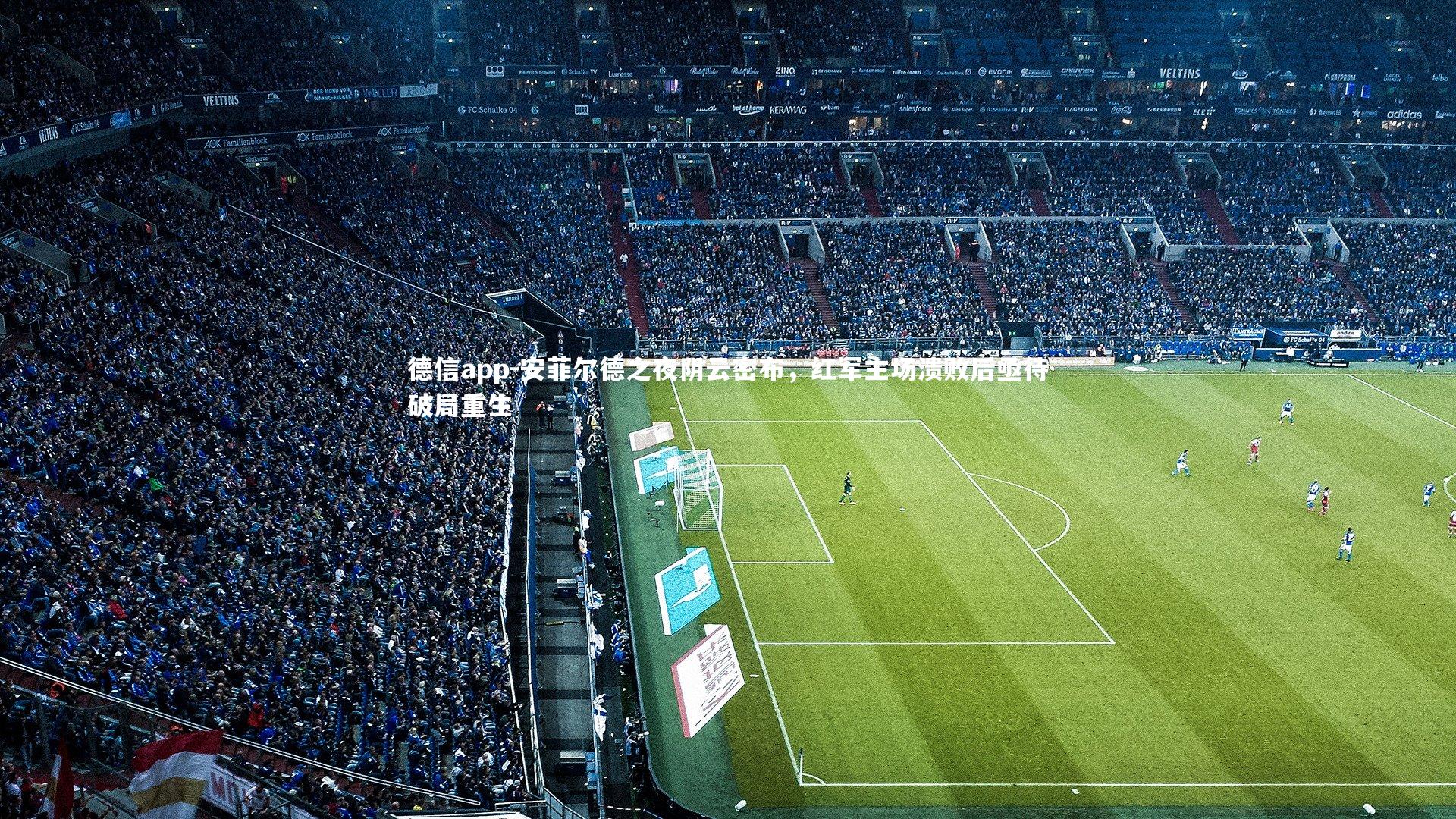 德信app-安菲尔德之夜阴云密布，红军主场溃败后亟待破局重生