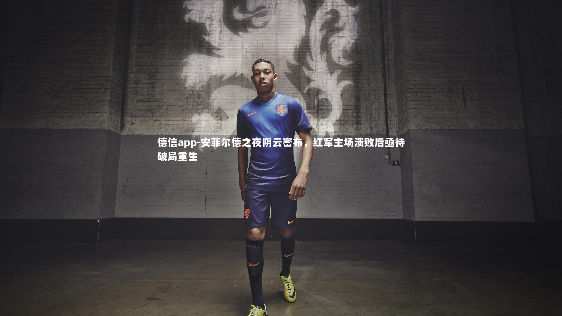 安菲尔德之夜阴云密布，红军主场溃败后亟待破局重生