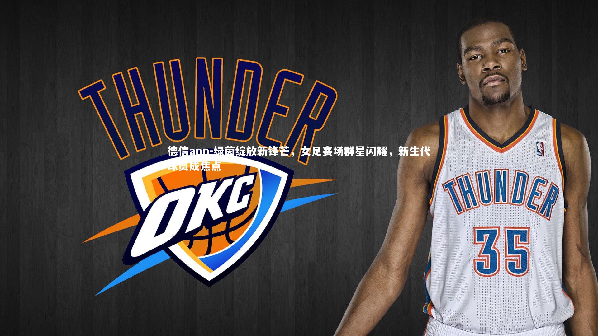 绿茵绽放新锋芒，女足赛场群星闪耀，新生代球员成焦点