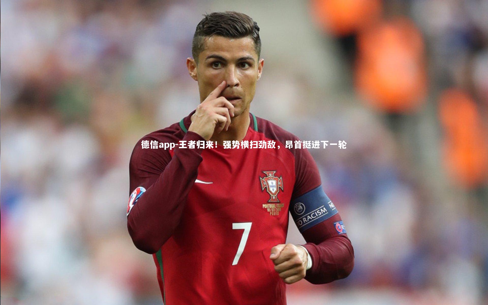 德信app-王者归来!强势横扫劲敌,昂首挺进下一轮