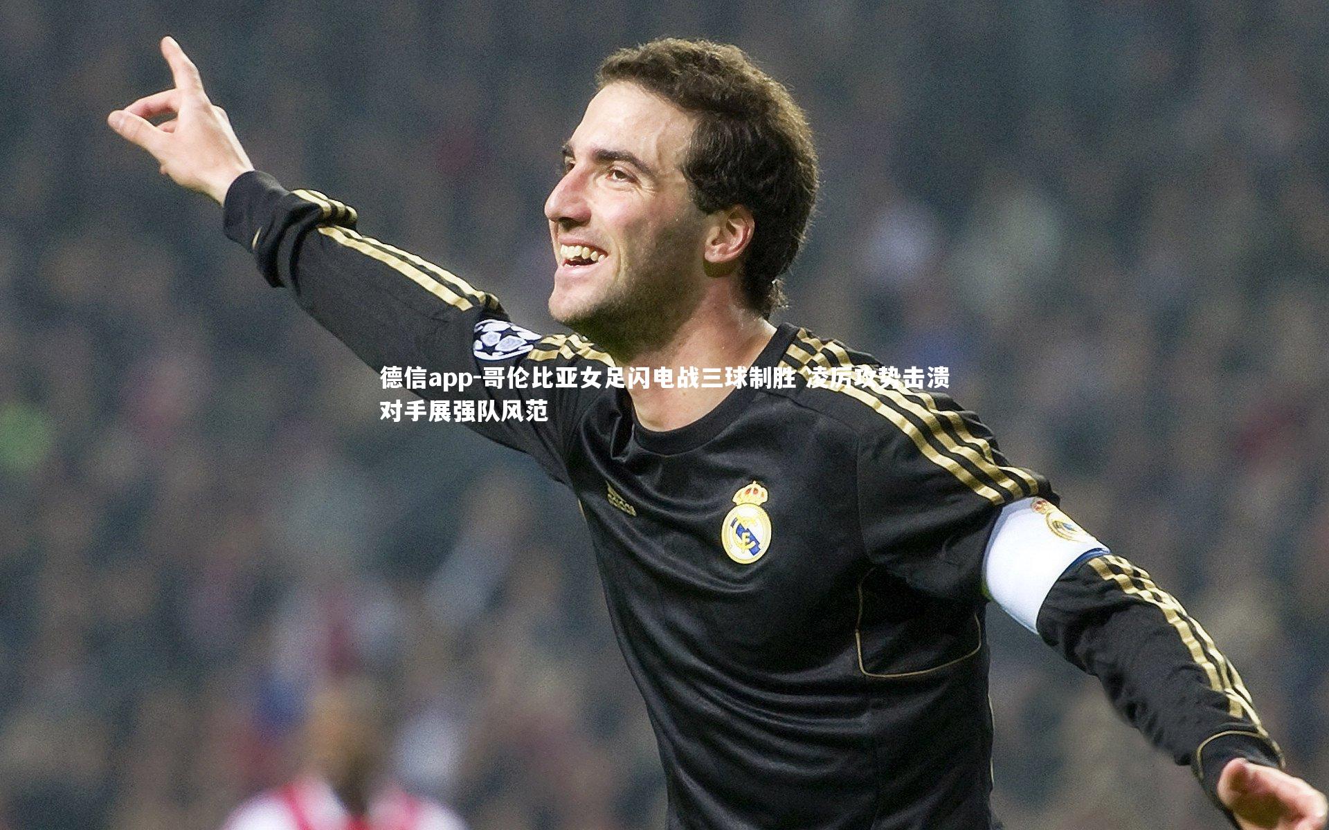 哥伦比亚女足闪电战三球制胜 凌厉攻势击溃对手展强队风范