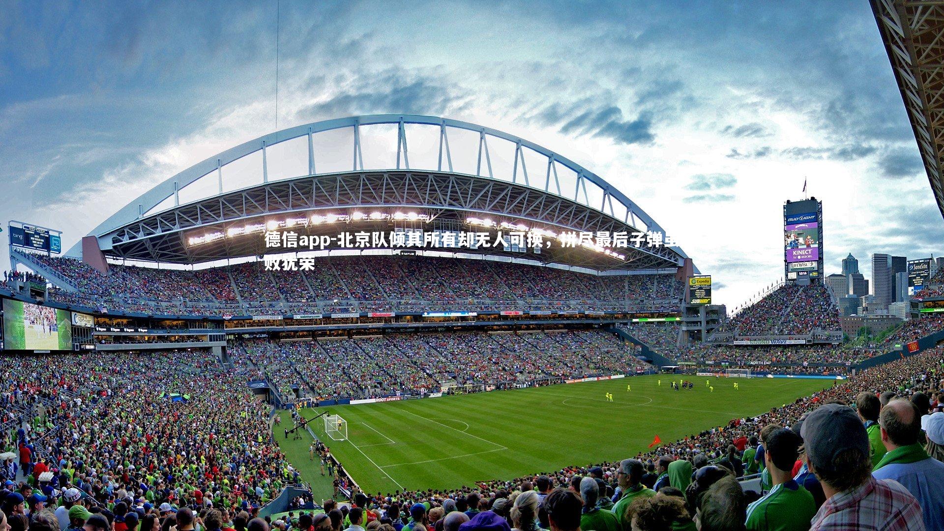 北京队倾其所有却无人可换，拼尽最后子弹虽败犹荣