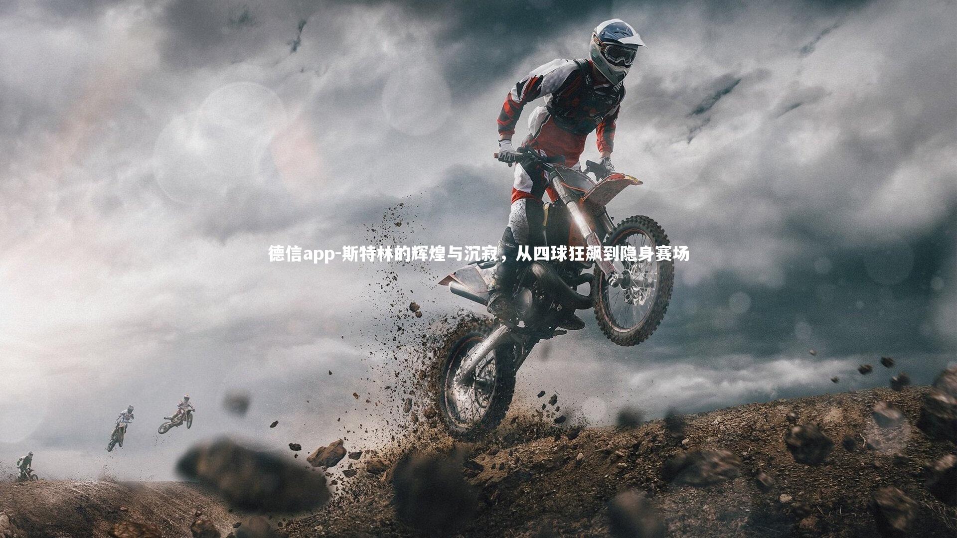 斯特林的辉煌与沉寂,从四球狂飙到隐身赛场