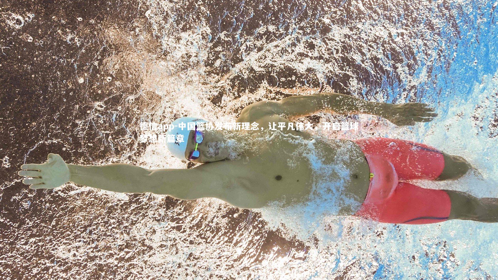 德信app-中国篮协发布新理念，让平凡伟大，开启篮球梦想新篇章