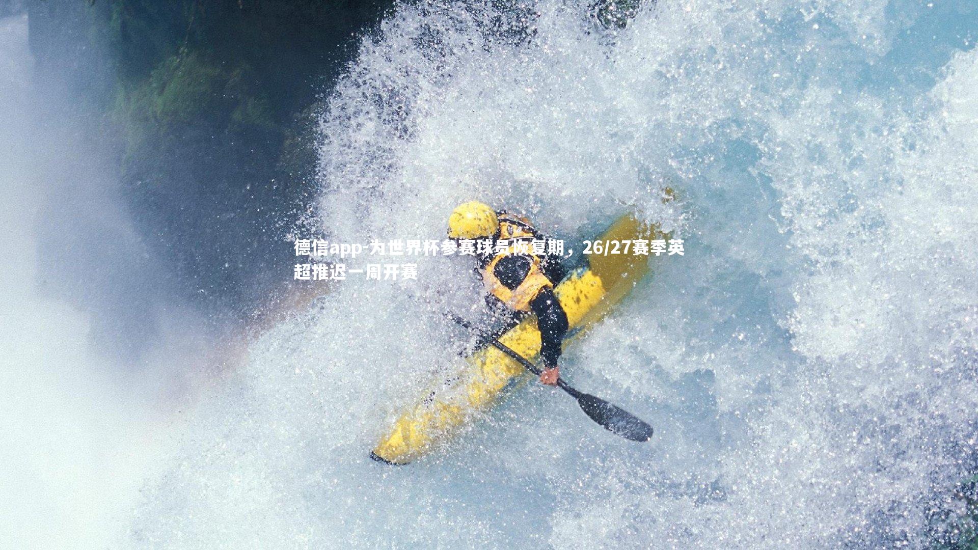 为世界杯参赛球员恢复期，26/27赛季英超推迟一周开赛