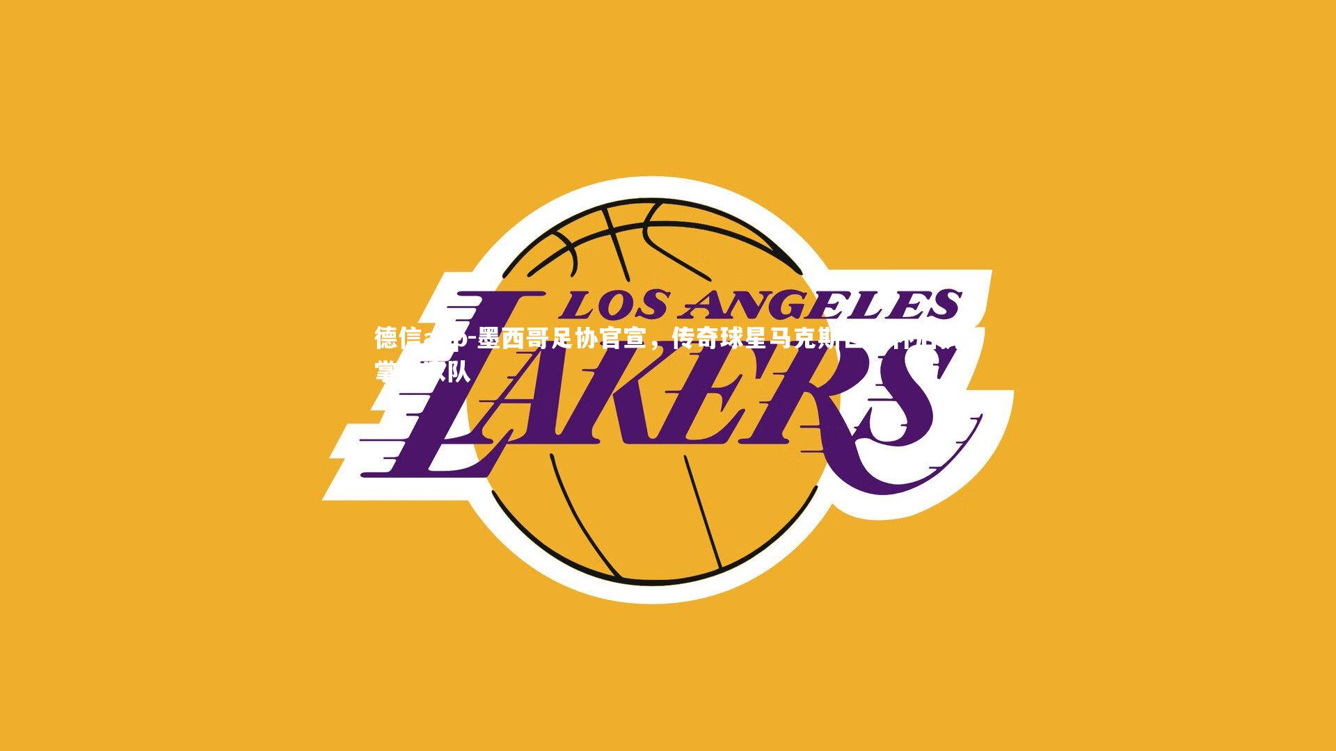 德信app-墨西哥足协官宣,传奇球星马克斯世界杯后执掌国家队