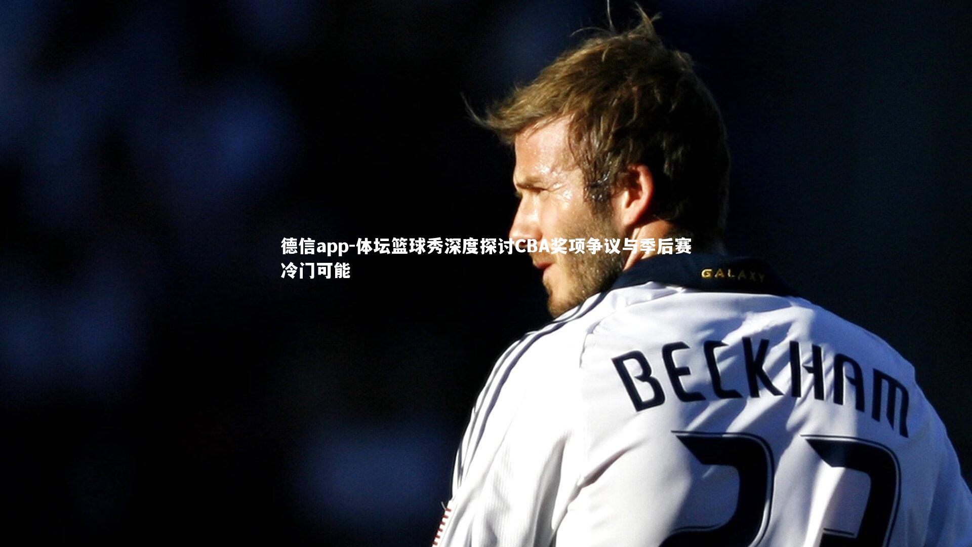 体坛篮球秀深度探讨CBA奖项争议与季后赛冷门可能