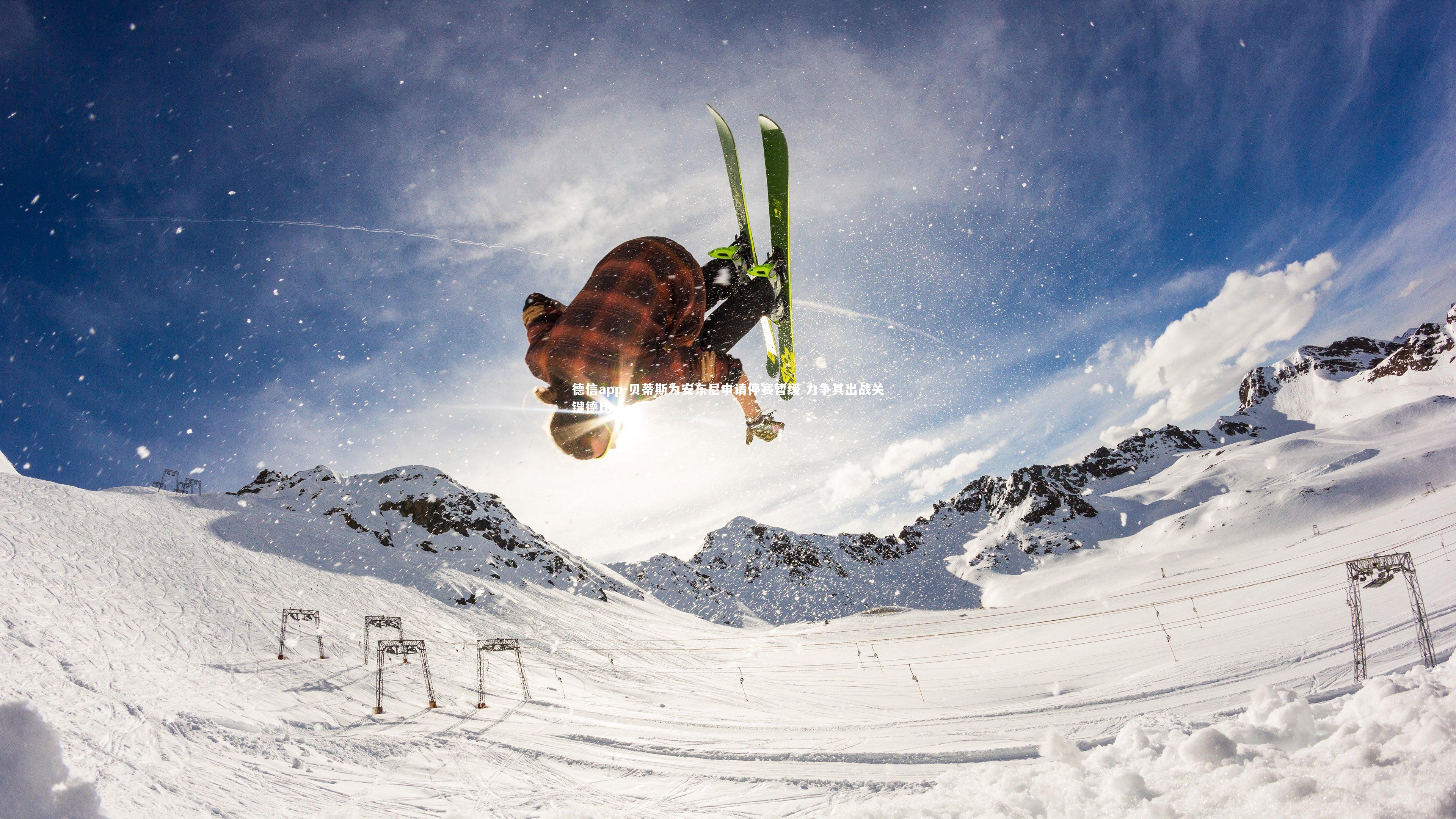 德信app-贝蒂斯为安东尼申请停赛暂缓 力争其出战关键德比