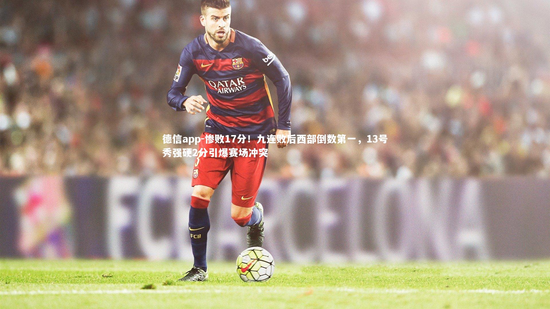 惨败17分！九连败后西部倒数第一，13号秀强硬2分引爆赛场冲突