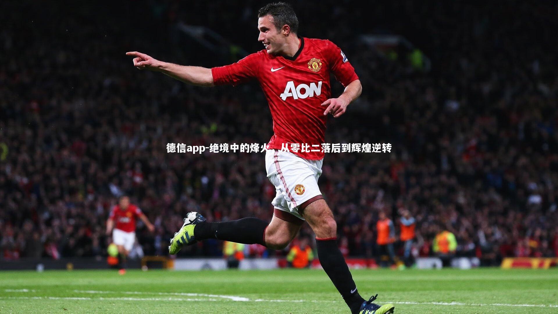 德信app-绝境中的烽火,从零比二落后到辉煌逆转