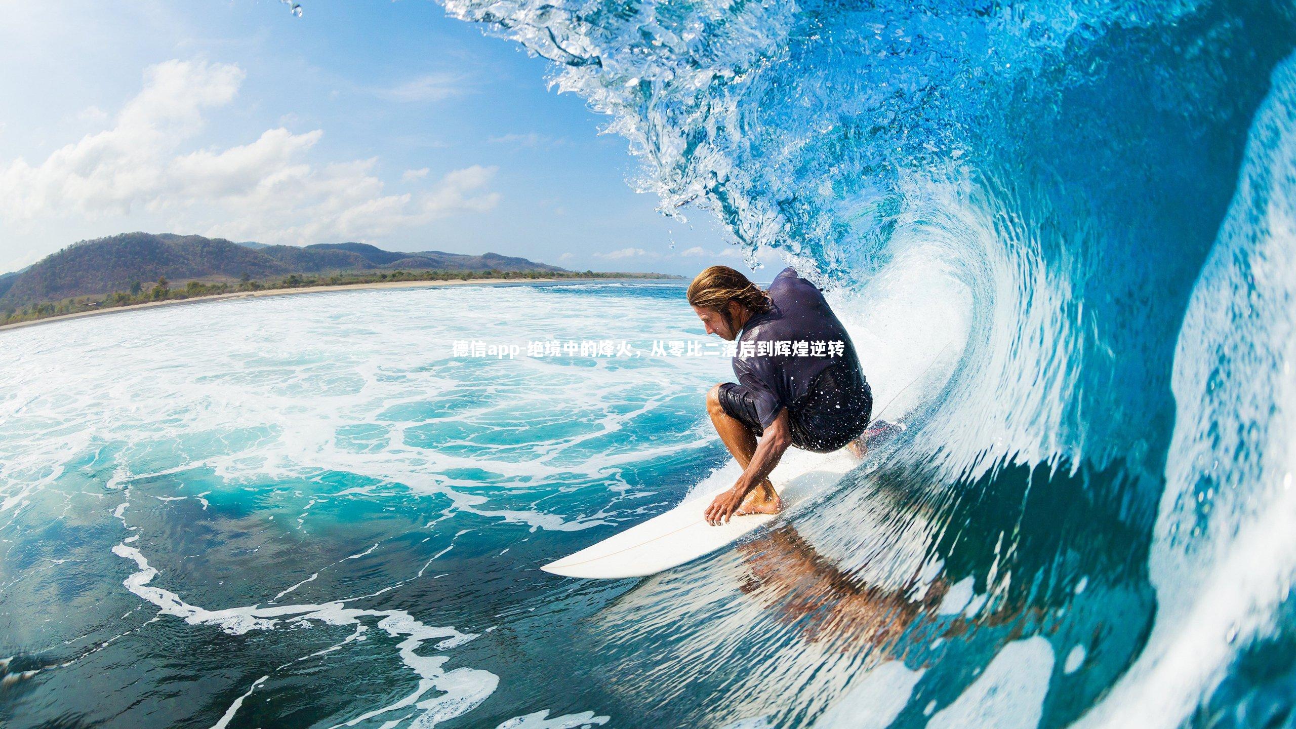 绝境中的烽火,从零比二落后到辉煌逆转